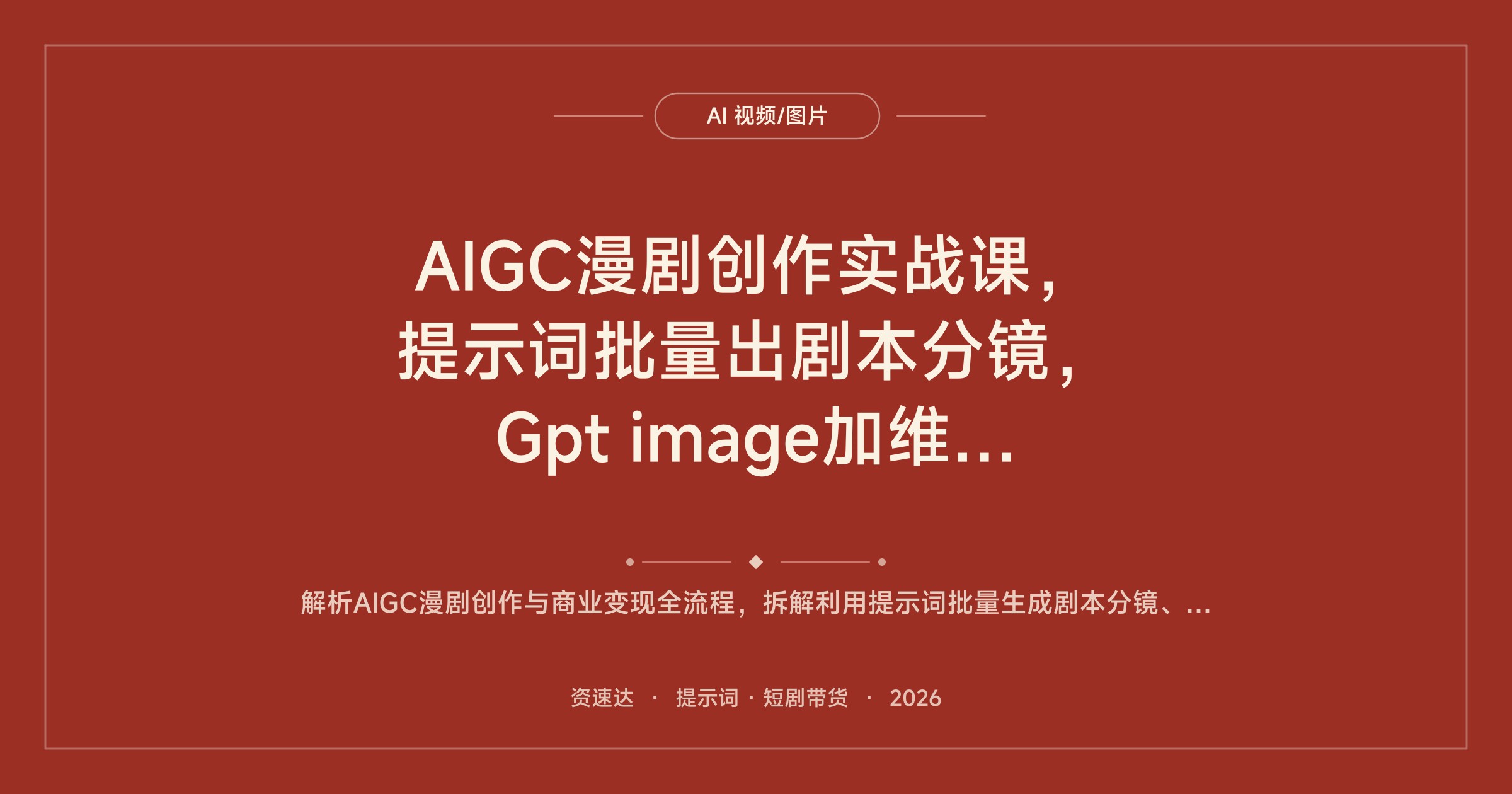AIGC漫剧创作实战课，提示词批量出剧本分镜，Gpt image加维洛全流程做原创AI短剧变现 - 缩略图