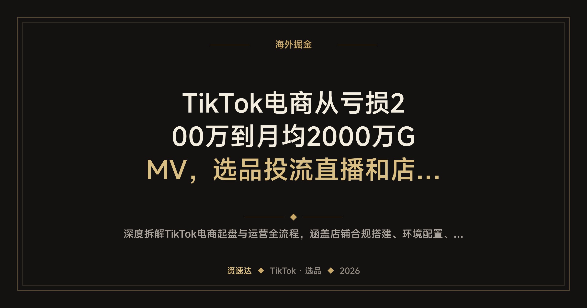 TikTok电商从亏损200万到月均2000万GMV，选品投流直播和店铺搭建的实战复盘 - 缩略图