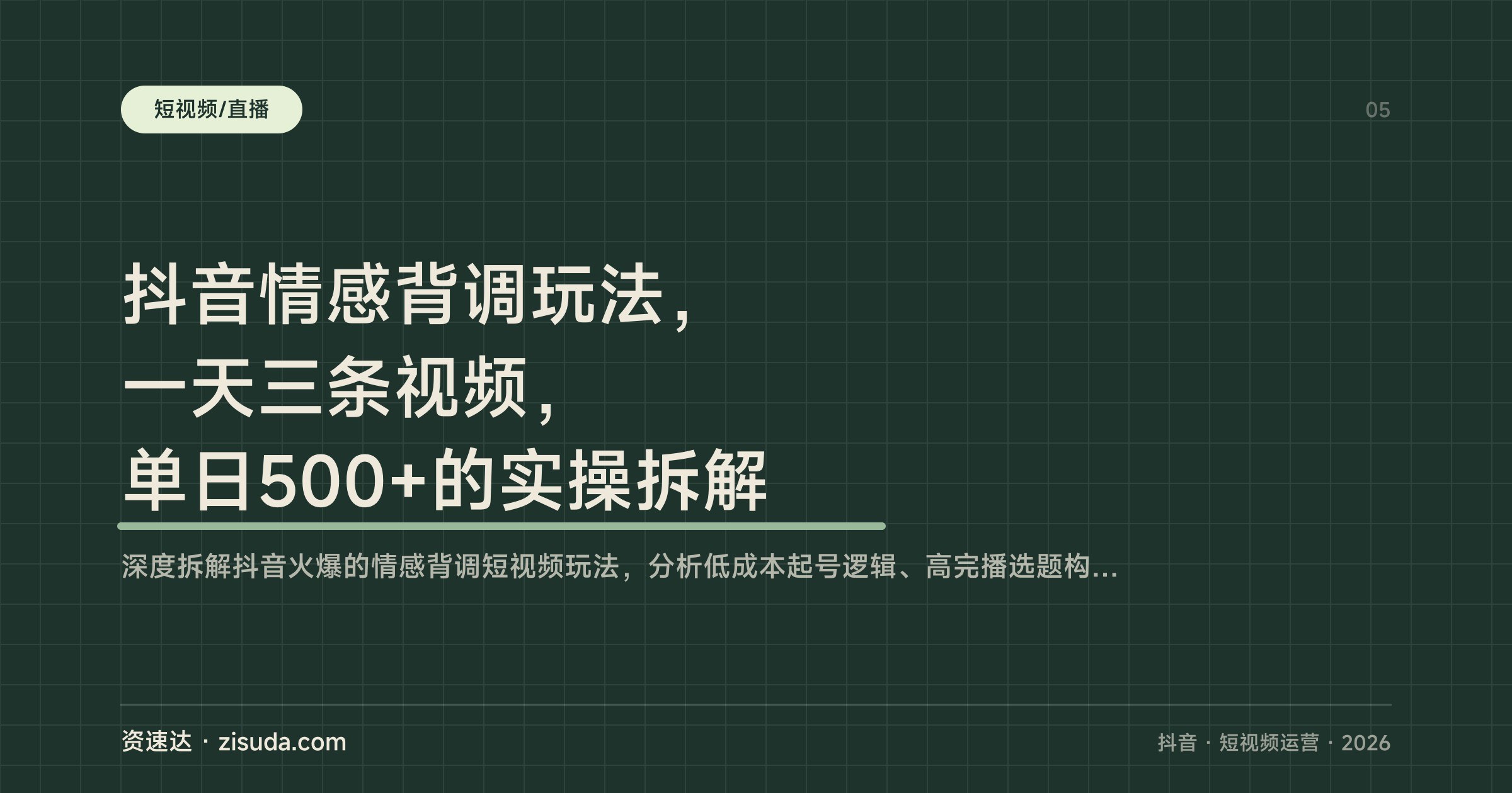 抖音情感背调玩法,一天三条视频,单日500+的实操拆解 - 缩略图