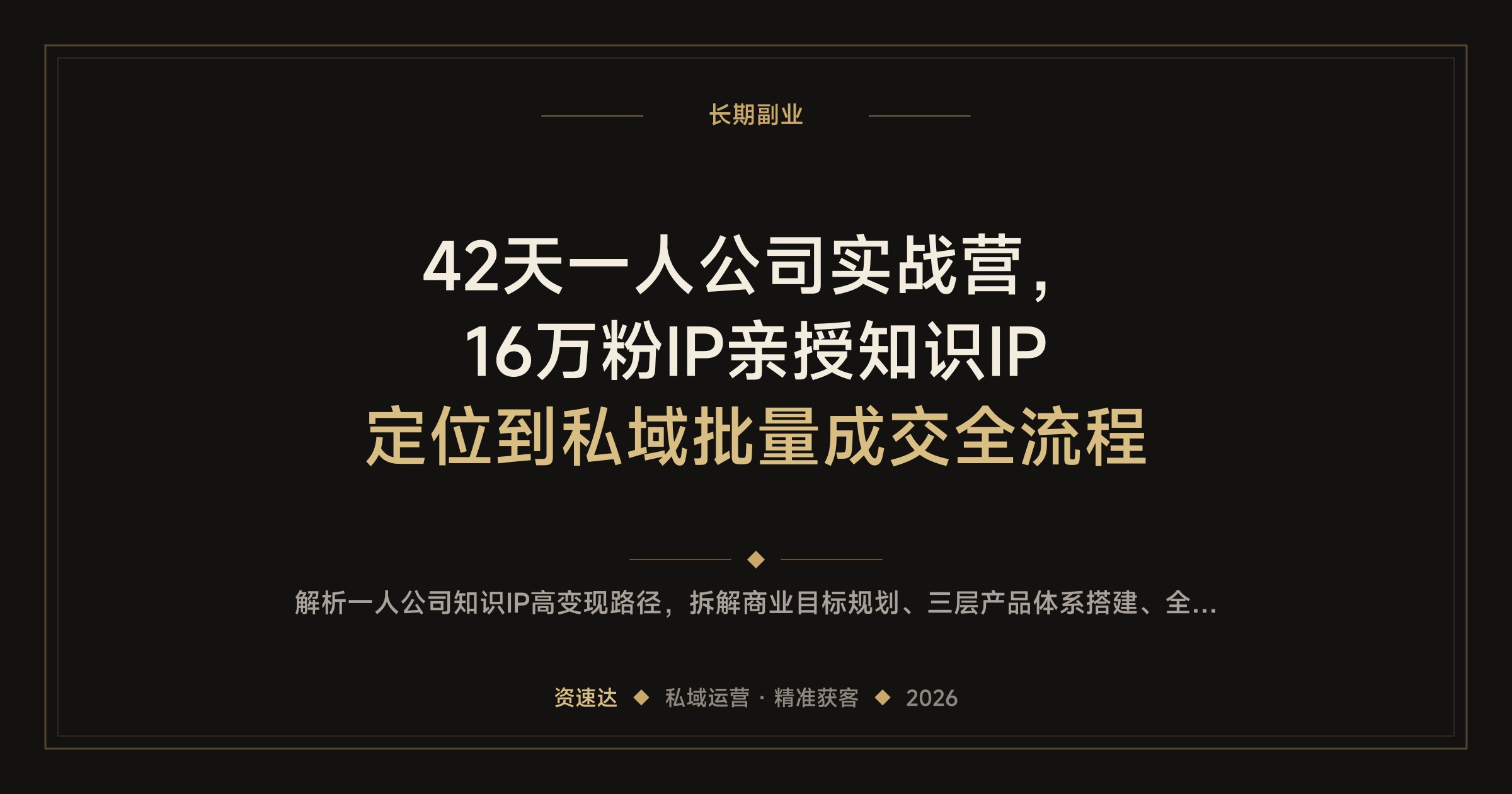 42天一人公司实战营，16万粉IP亲授知识IP定位到私域批量成交全流程 - 缩略图