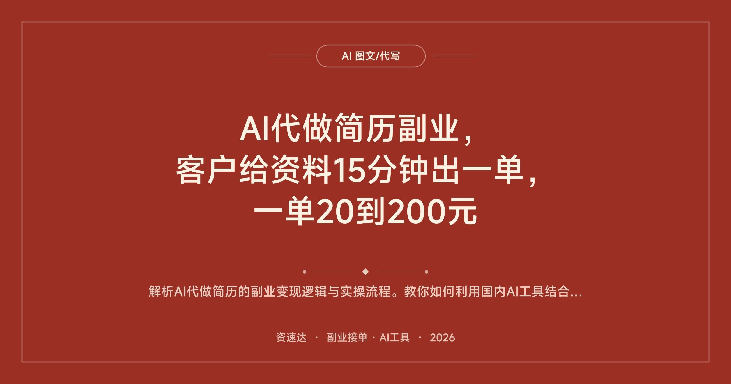 AI代做简历副业，客户给资料15分钟出一单，一单20到200元 - 缩略图