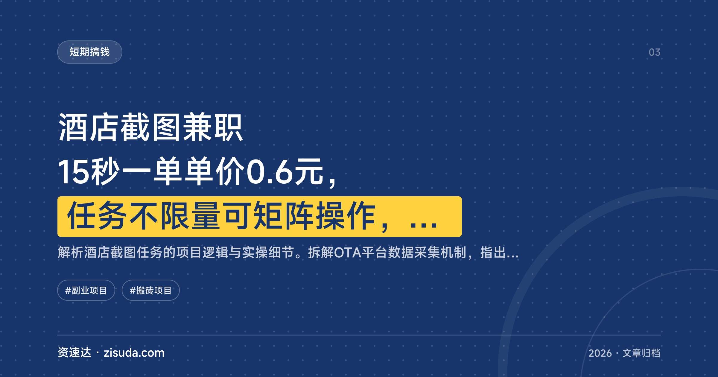 酒店截图兼职 15秒一单单价0.6元,任务不限量可矩阵操作,单日收益300+ - 缩略图