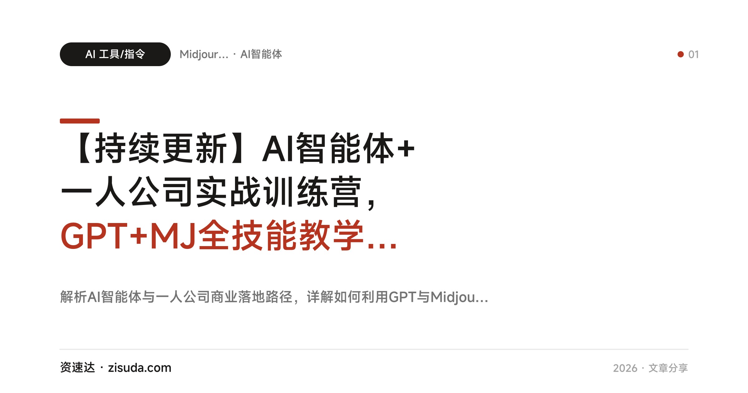 【持续更新】AI智能体+一人公司实战训练营，GPT+MJ全技能教学，1小时干完10小时活 - 缩略图
