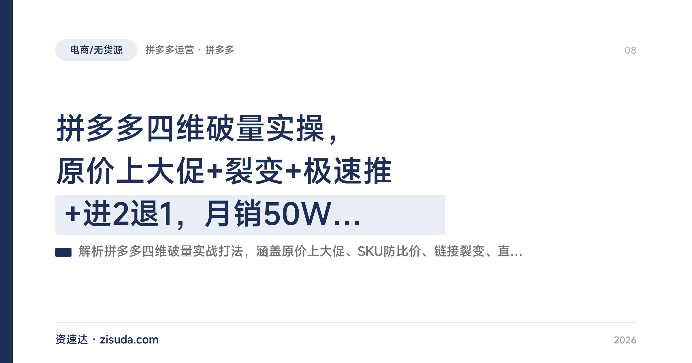 拼多多四维破量实操，原价上大促+裂变+极速推+进2退1，月销50W店的防比价SKU玩法 - 缩略图