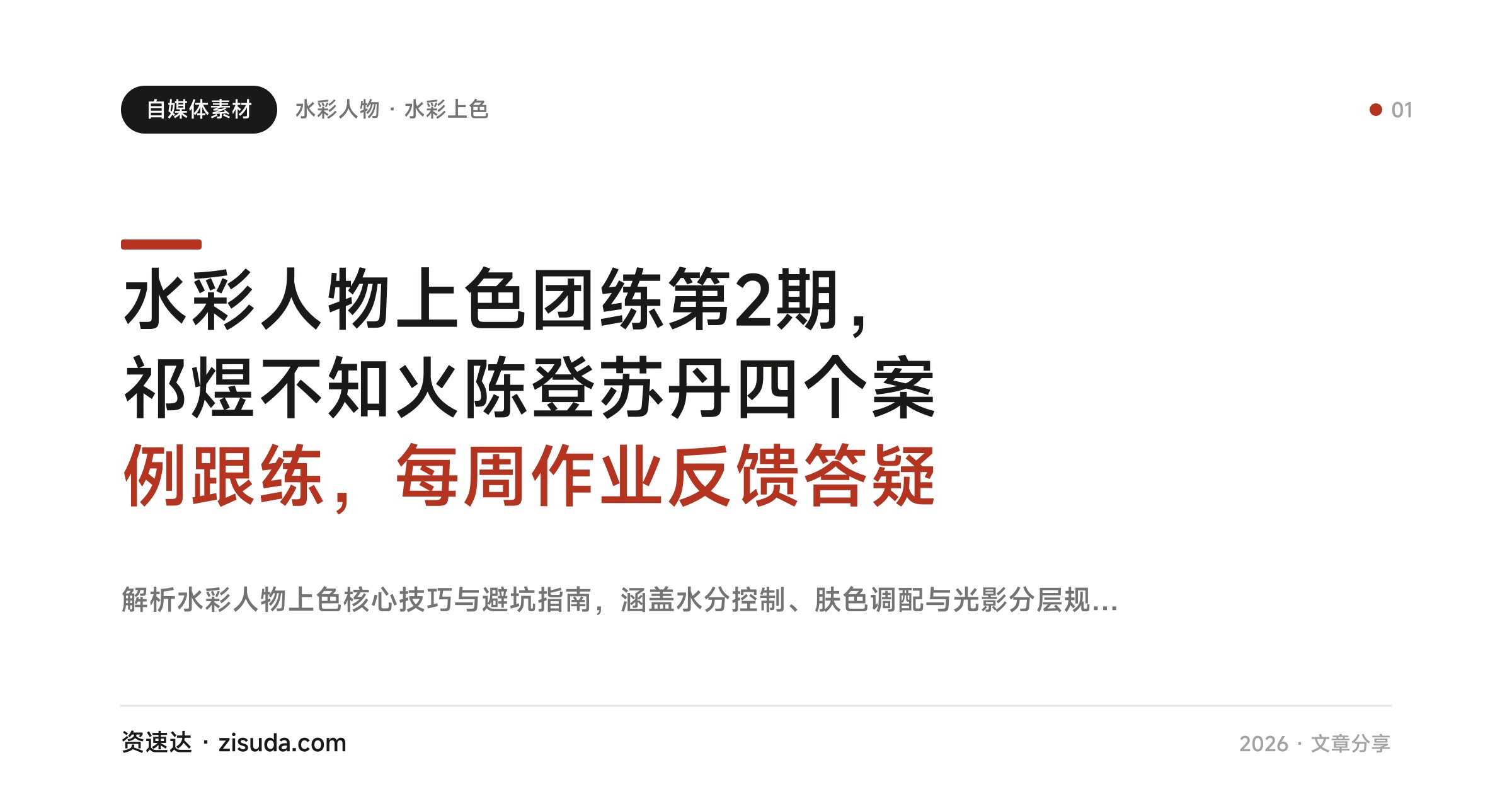 水彩人物上色团练第2期，祁煜不知火陈登苏丹四个案例跟练，每周作业反馈答疑 - 缩略图