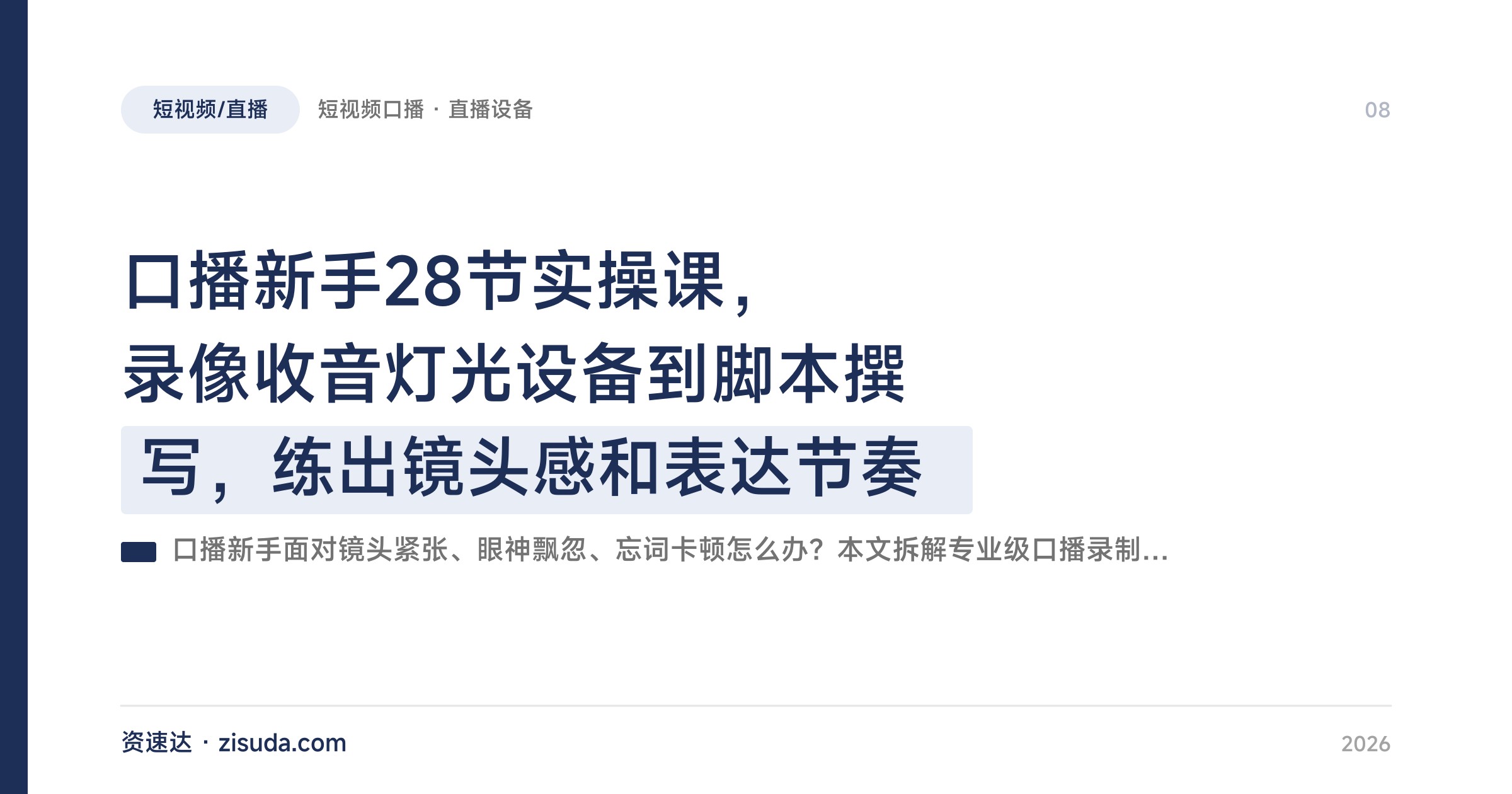口播新手28节实操课，录像收音灯光设备到脚本撰写，练出镜头感和表达节奏 - 缩略图