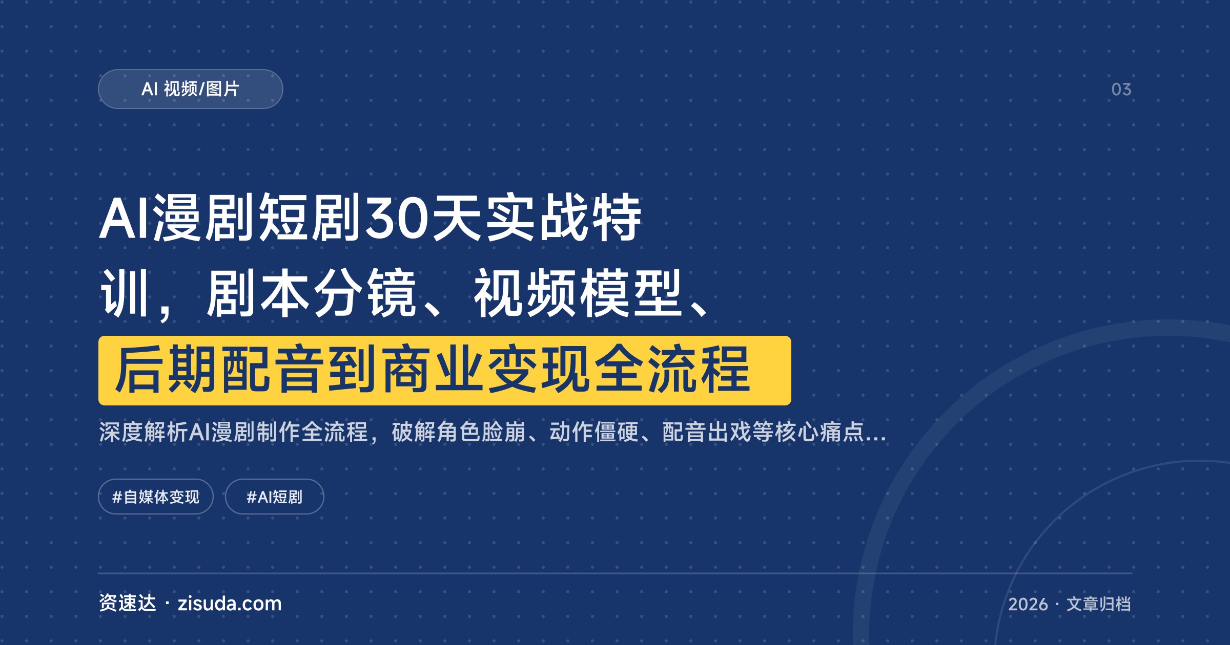 AI漫剧短剧30天实战特训，剧本分镜、视频模型、后期配音到商业变现全流程 - 缩略图
