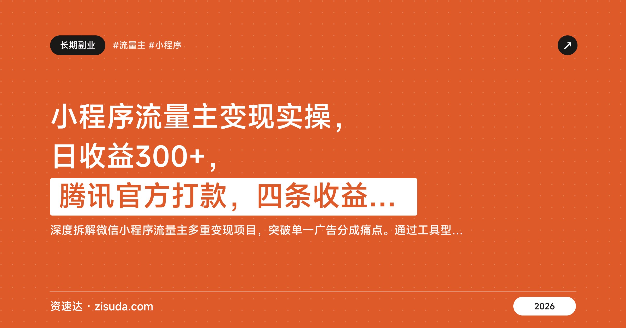 小程序流量主变现实操，日收益300+，腾讯官方打款，四条收益线一起跑 - 缩略图