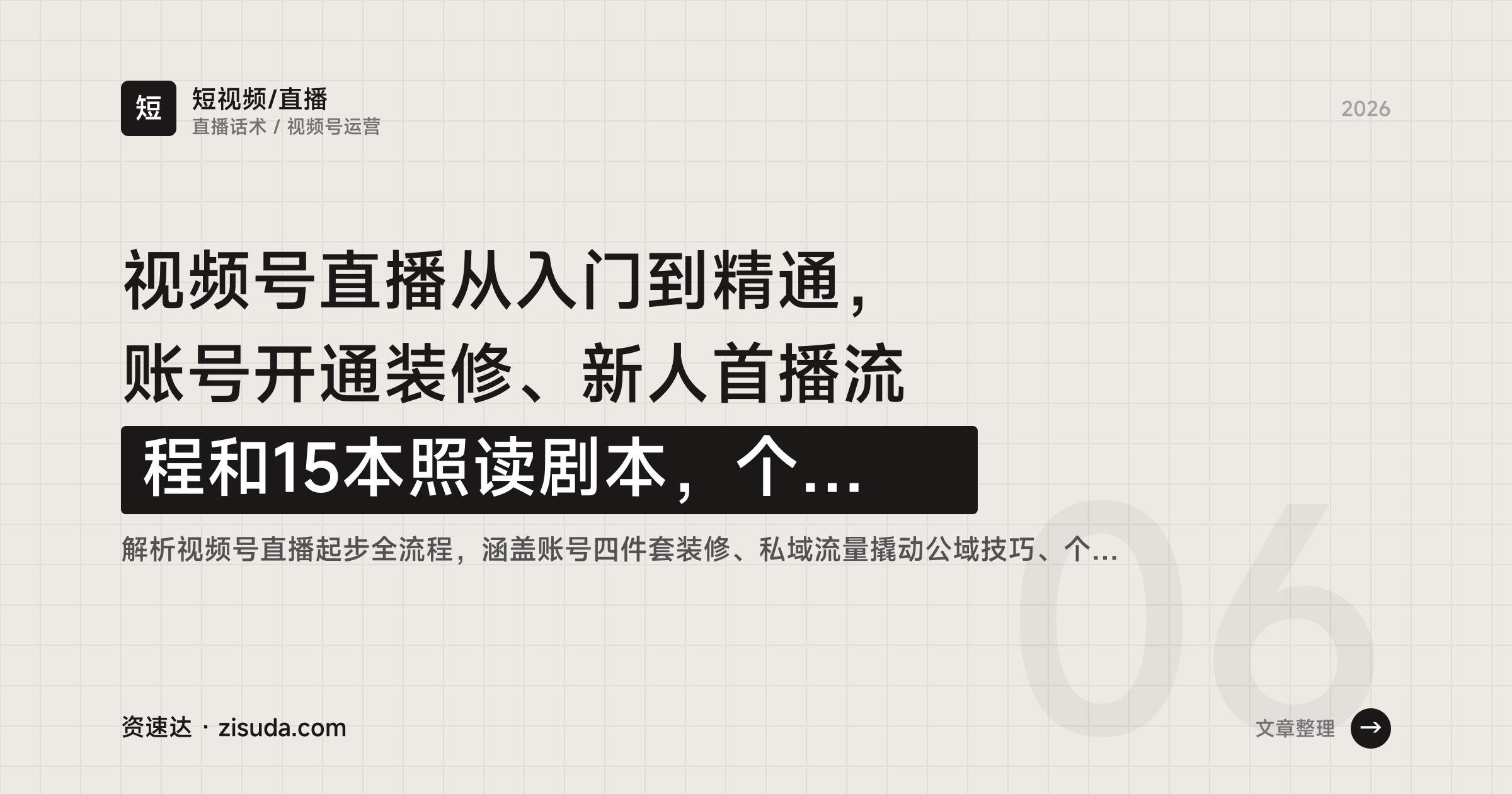 视频号直播从入门到精通，账号开通装修、新人首播流程和15本照读剧本，个位数直播间留人技巧 - 缩略图
