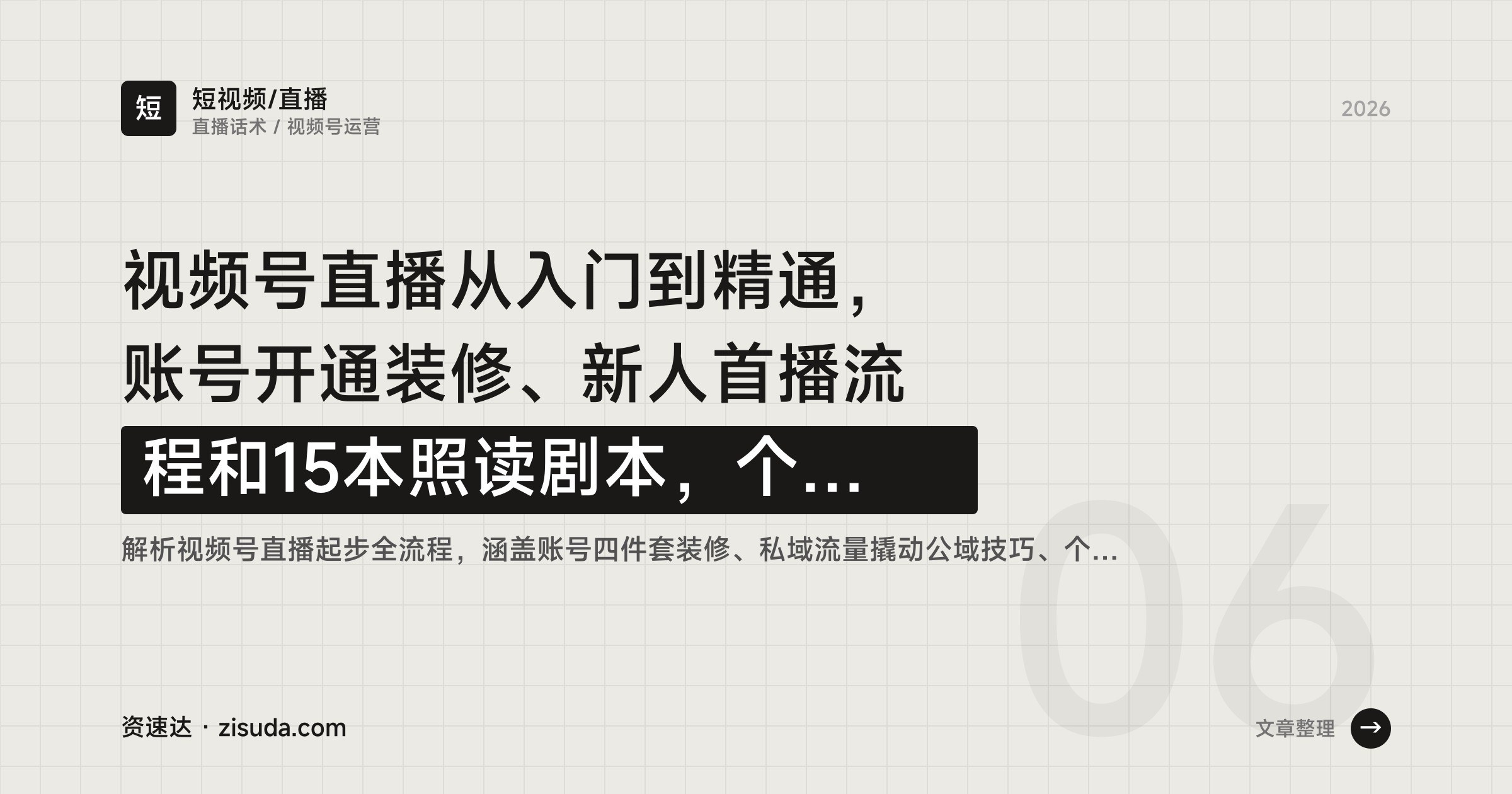 视频号直播从入门到精通,账号开通装修、新人首播流程和15本照读剧本,个位数直播间留人技巧 - 缩略图