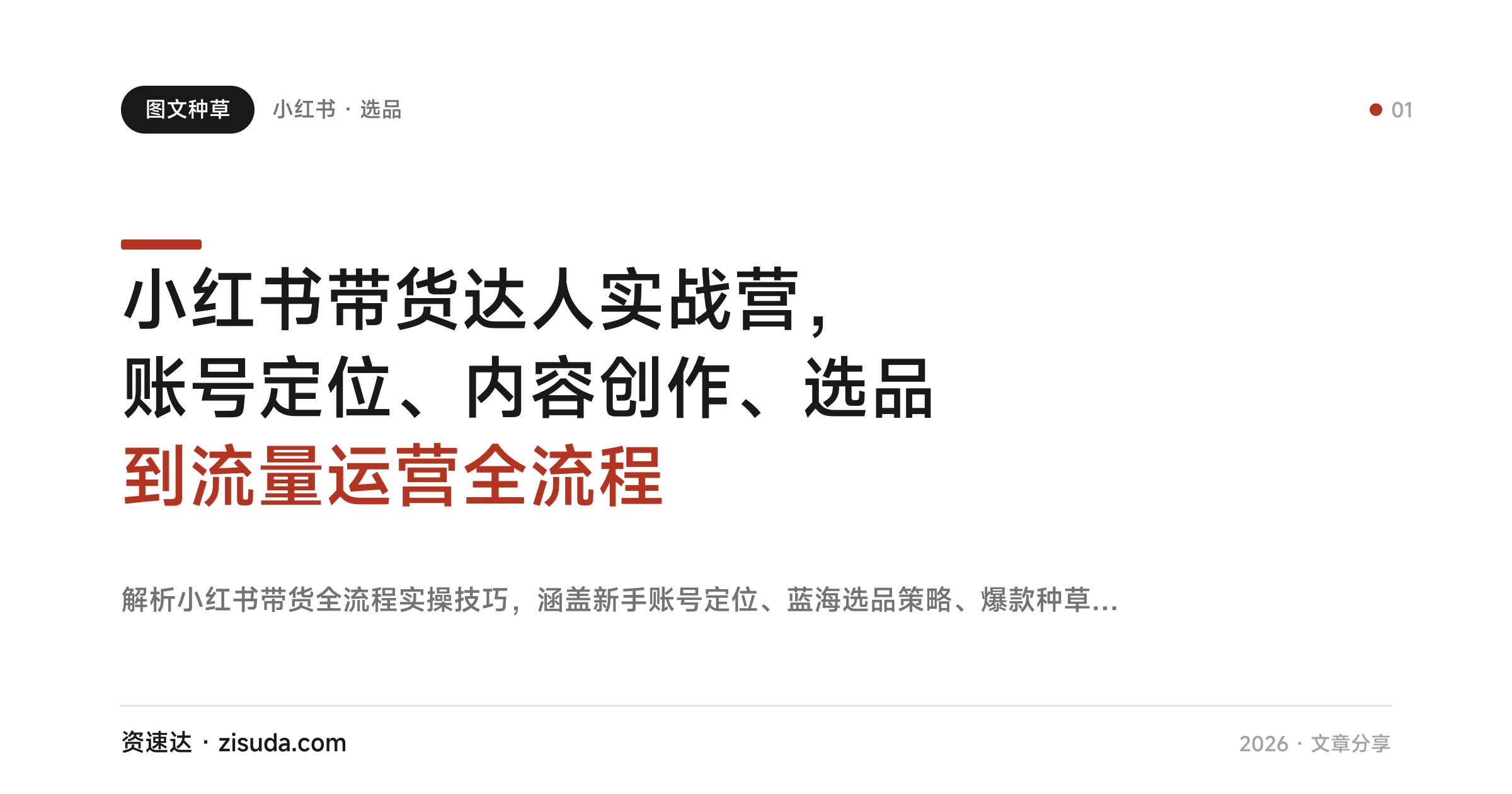 小红书带货达人实战营，账号定位、内容创作、选品到流量运营全流程 - 缩略图