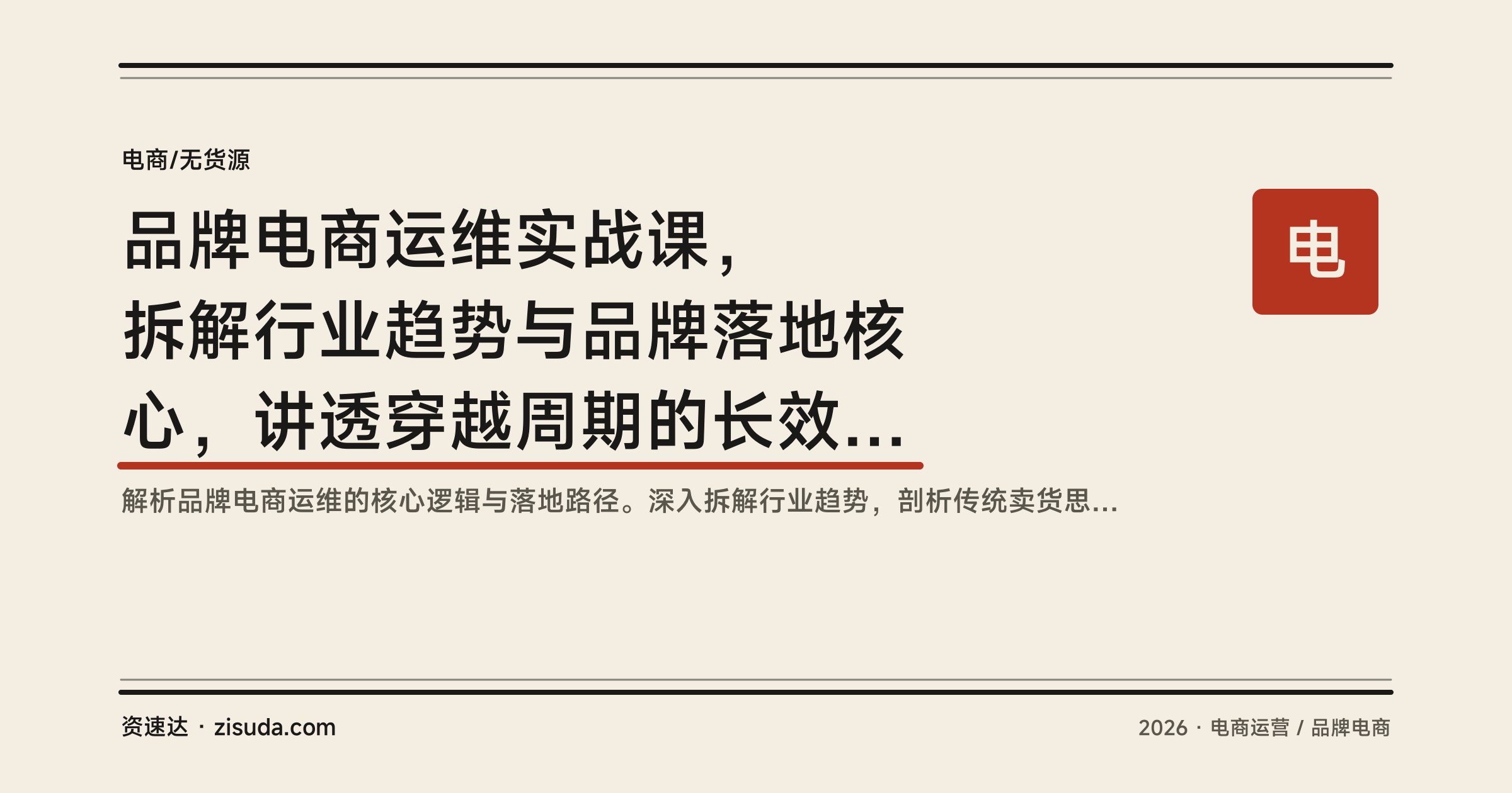 品牌电商运维实战课，拆解行业趋势与品牌落地核心，讲透穿越周期的长效运营 - 缩略图