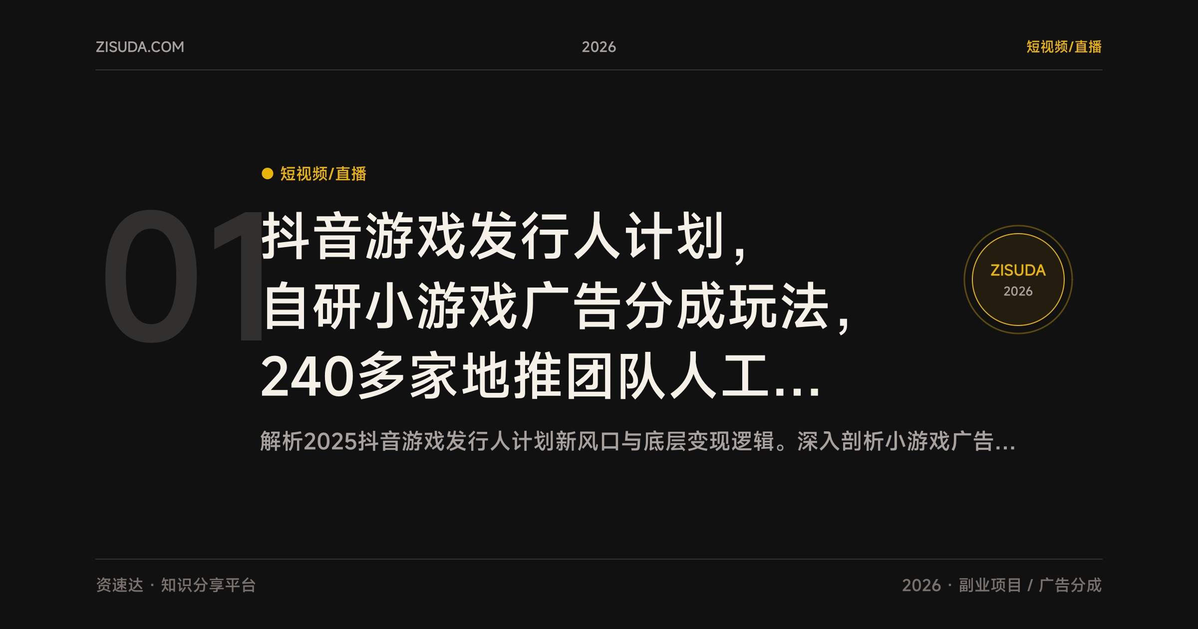 抖音游戏发行人计划，自研小游戏广告分成玩法，240多家地推团队人工代刷，单日变现1000+ - 缩略图