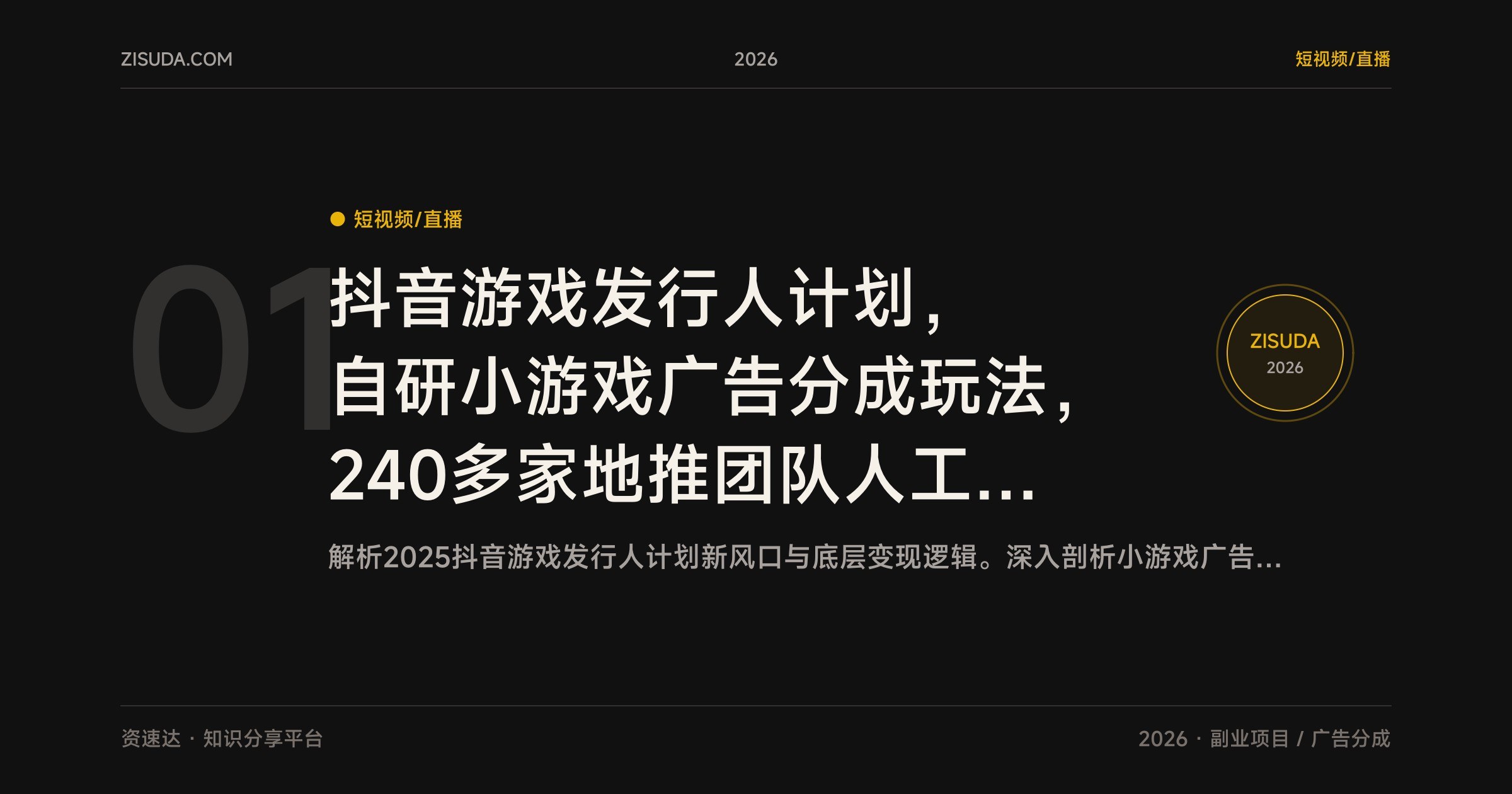 抖音游戏发行人计划，自研小游戏广告分成玩法，240多家地推团队人工代刷，单日变现1000+ - 缩略图