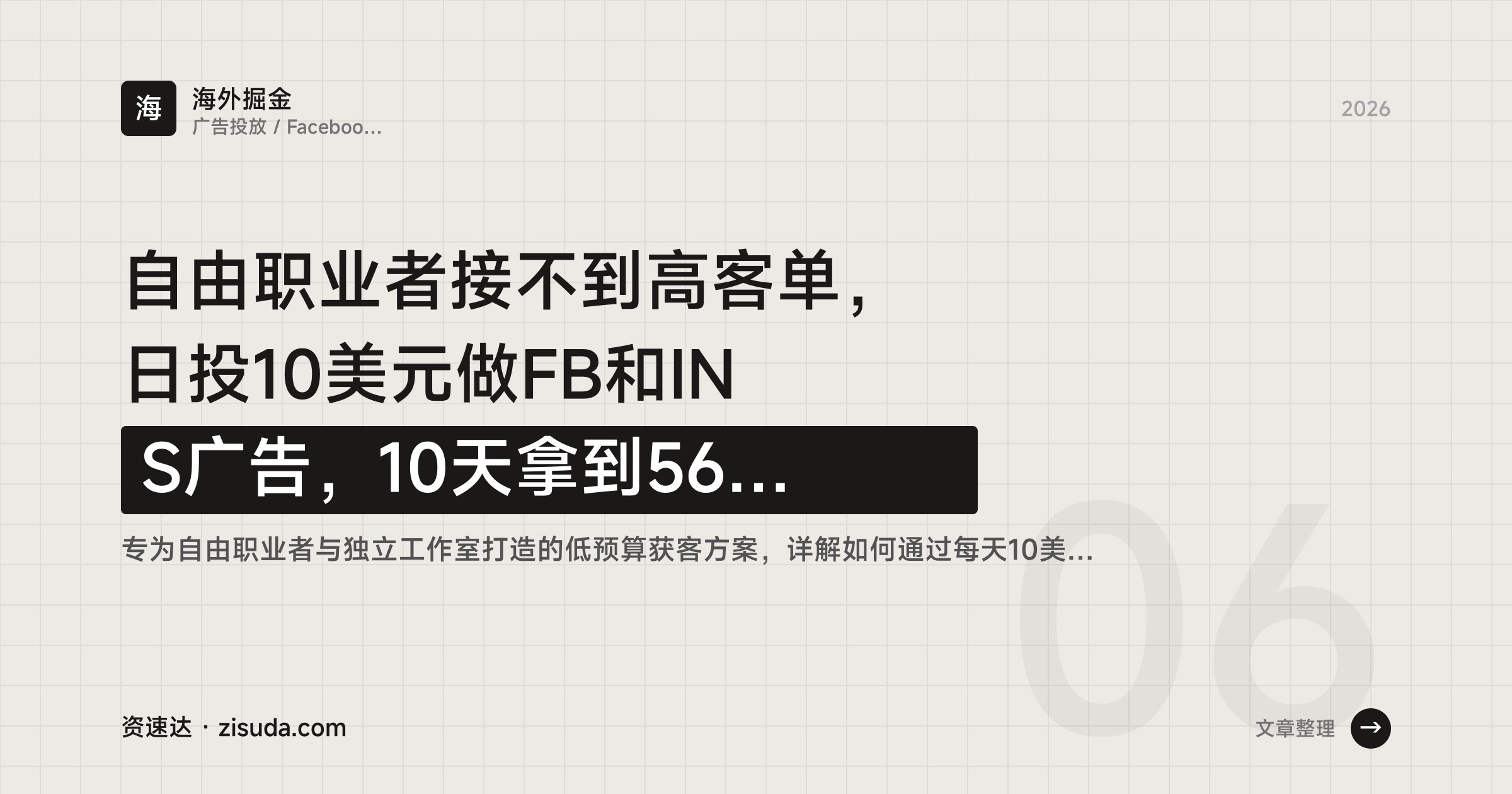 自由职业者接不到高客单，日投10美元做FB和INS广告，10天拿到56个潜在客户和3000美元销售额 - 缩略图