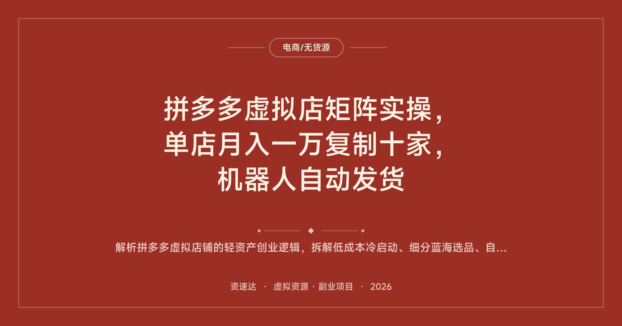 拼多多虚拟店矩阵实操，单店月入一万复制十家，机器人自动发货 - 缩略图