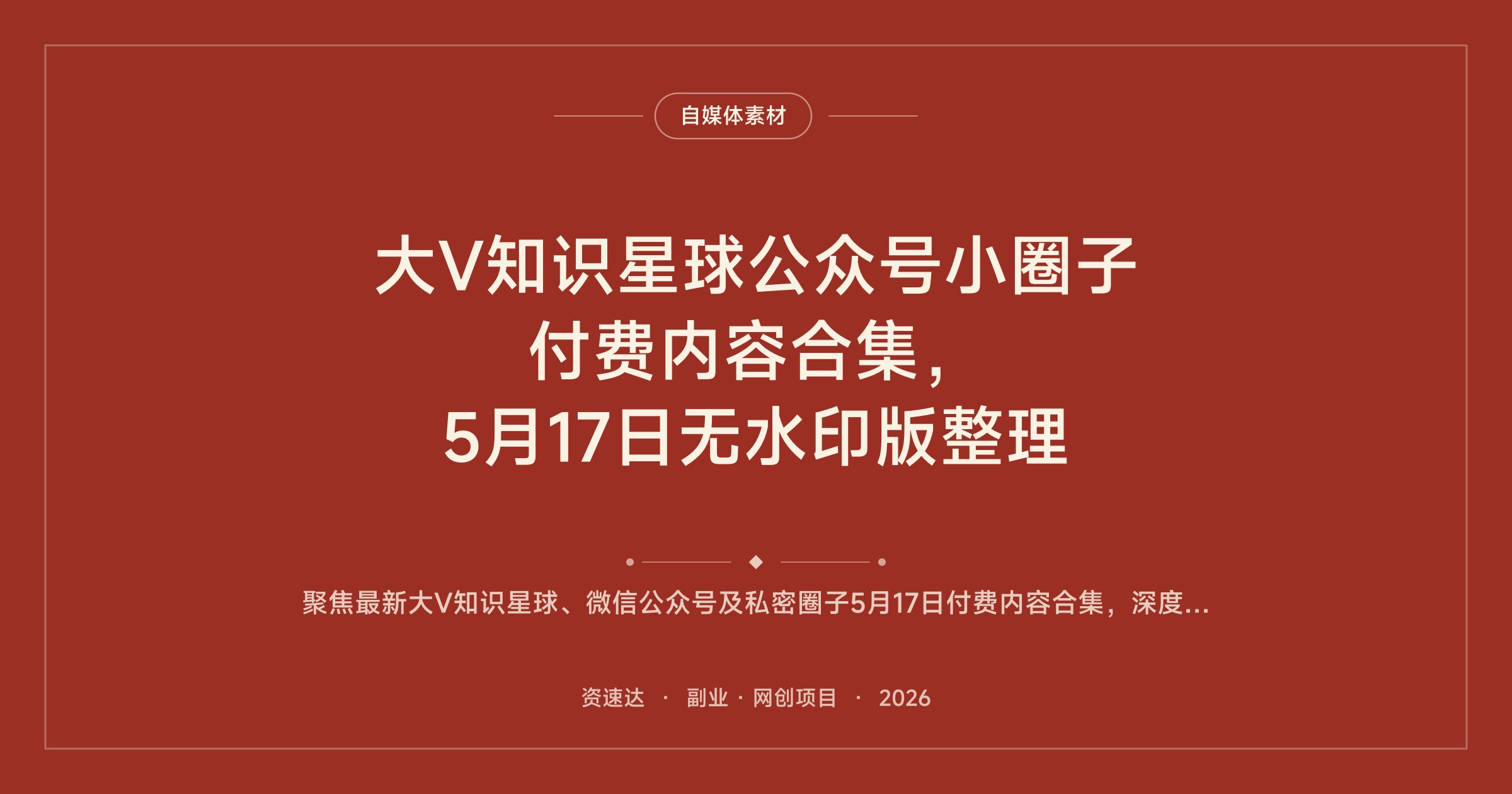 大V知识星球公众号小圈子付费内容合集，5月17日无水印版整理 - 缩略图