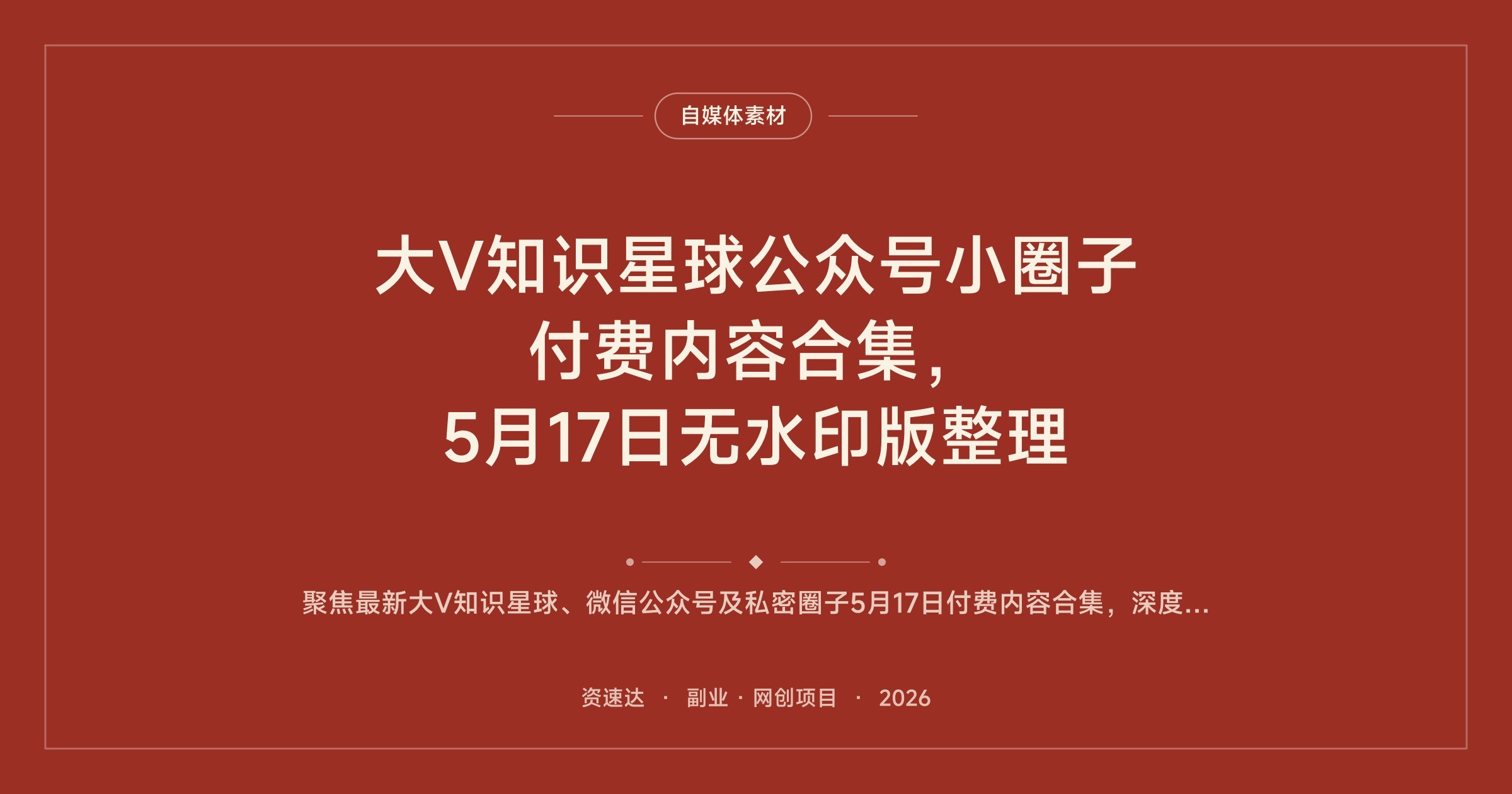 大V知识星球公众号小圈子付费内容合集，5月17日无水印版整理 - 缩略图