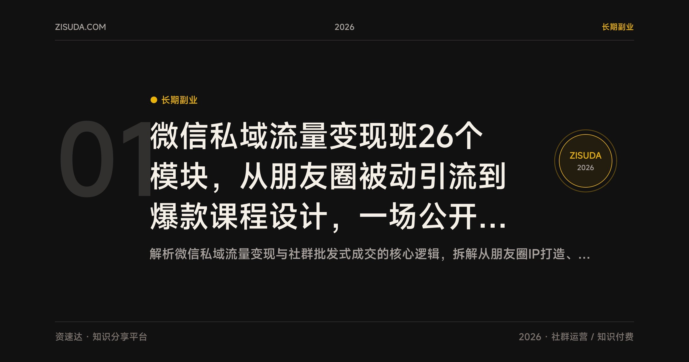 微信私域流量变现班26个模块,从朋友圈被动引流到爆款课程设计,一场公开课成交33单99元训练营 - 缩略图