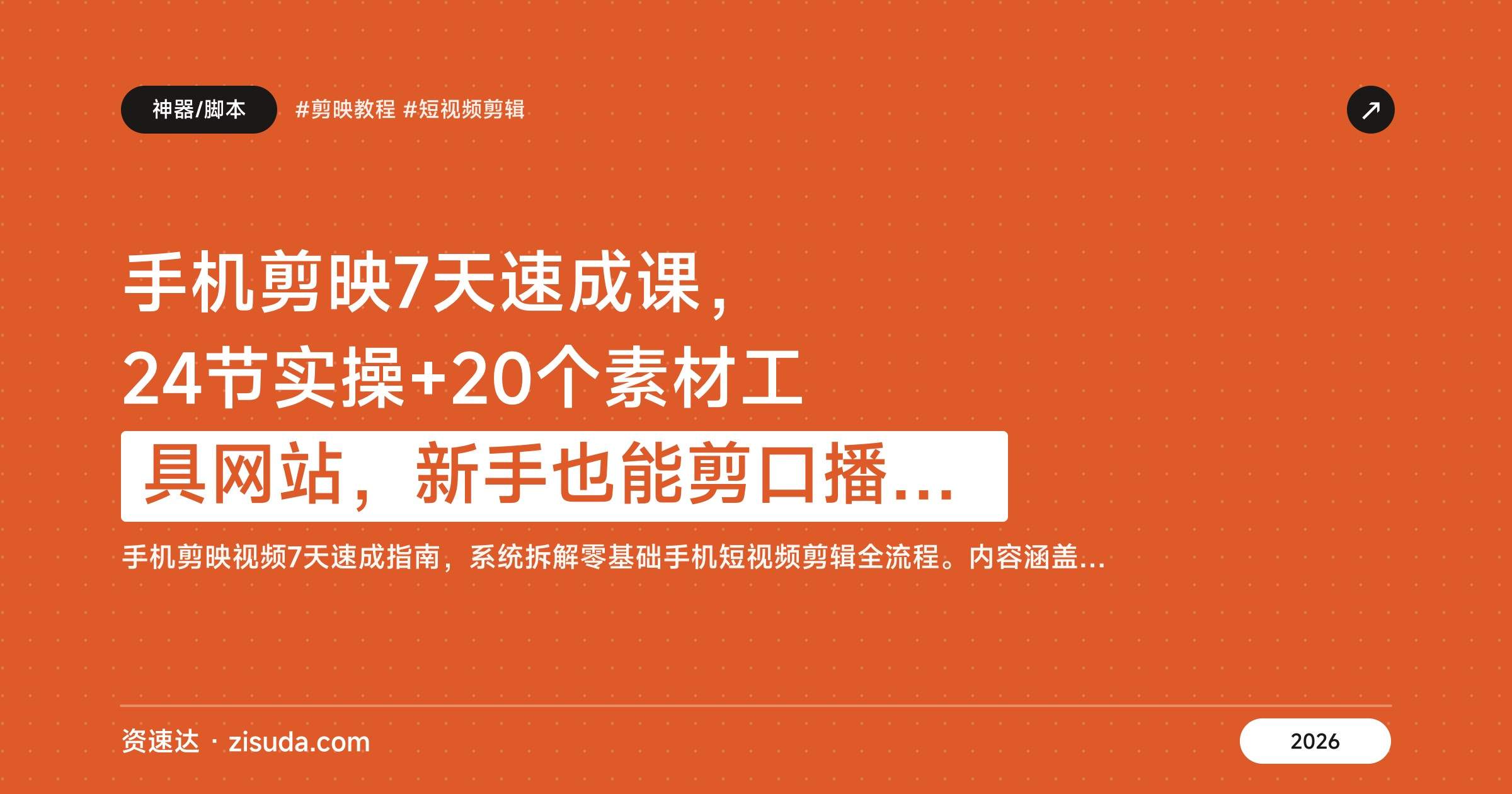 手机剪映7天速成课，24节实操+20个素材工具网站，新手也能剪口播卡点视频，单账号月均5000+ - 缩略图
