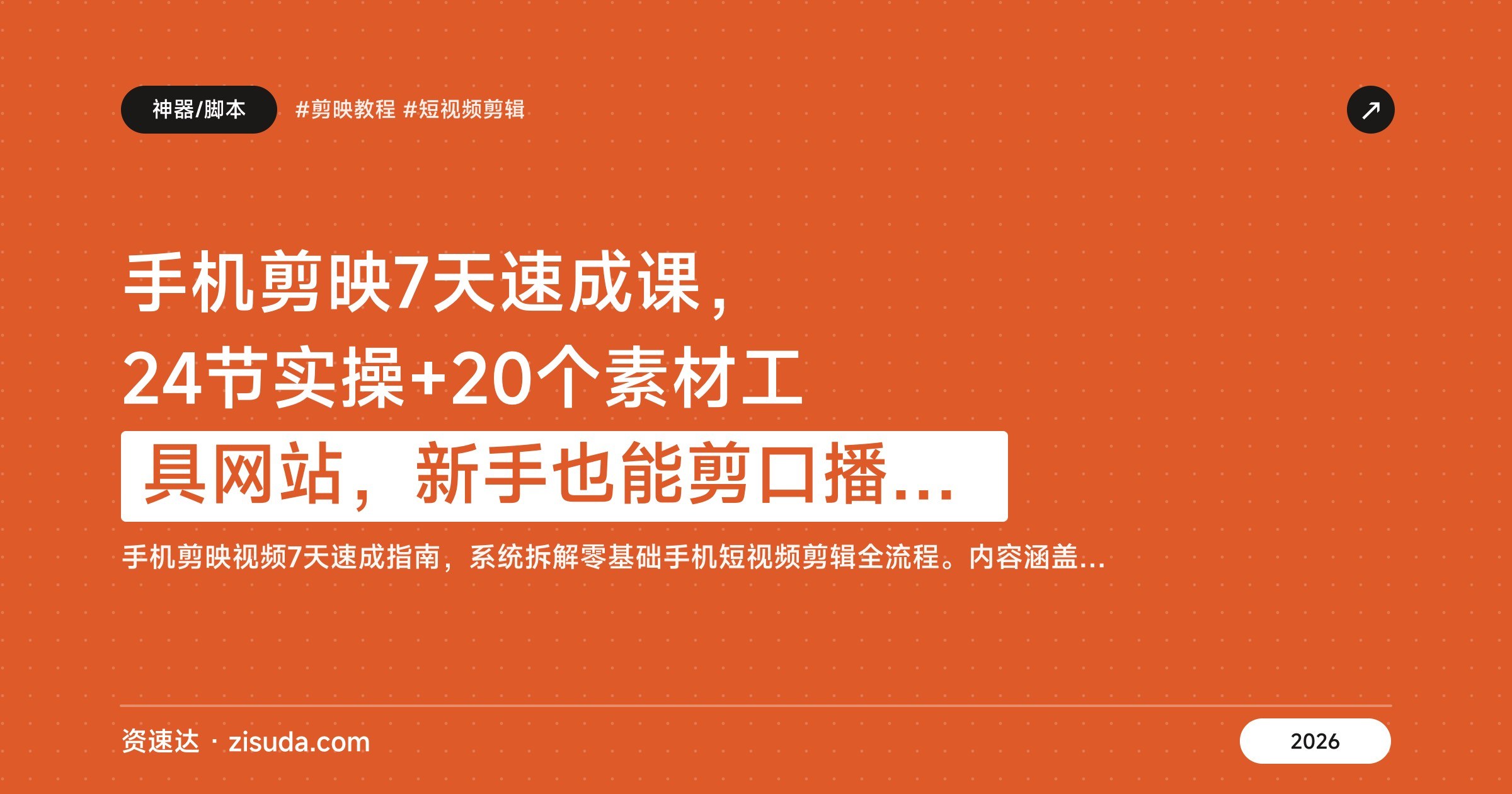 手机剪映7天速成课,24节实操+20个素材工具网站,新手也能剪口播卡点视频,单账号月均5000+ - 缩略图