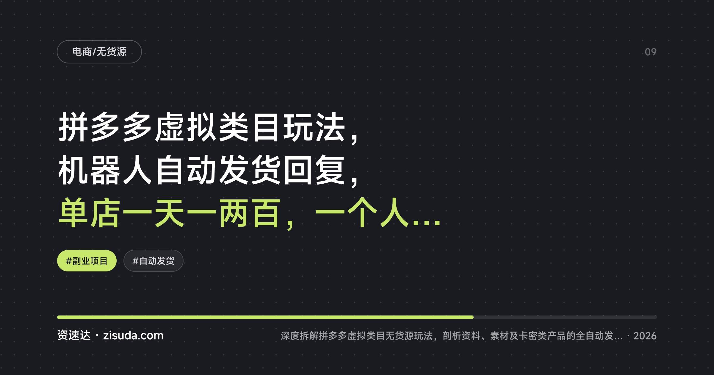 拼多多虚拟类目玩法，机器人自动发货回复，单店一天一两百，一个人可管3-8家店 - 缩略图