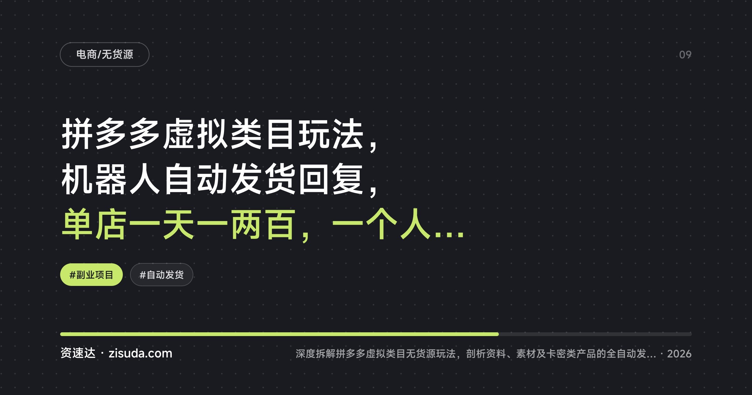 拼多多虚拟类目玩法,机器人自动发货回复,单店一天一两百,一个人可管3-8家店 - 缩略图