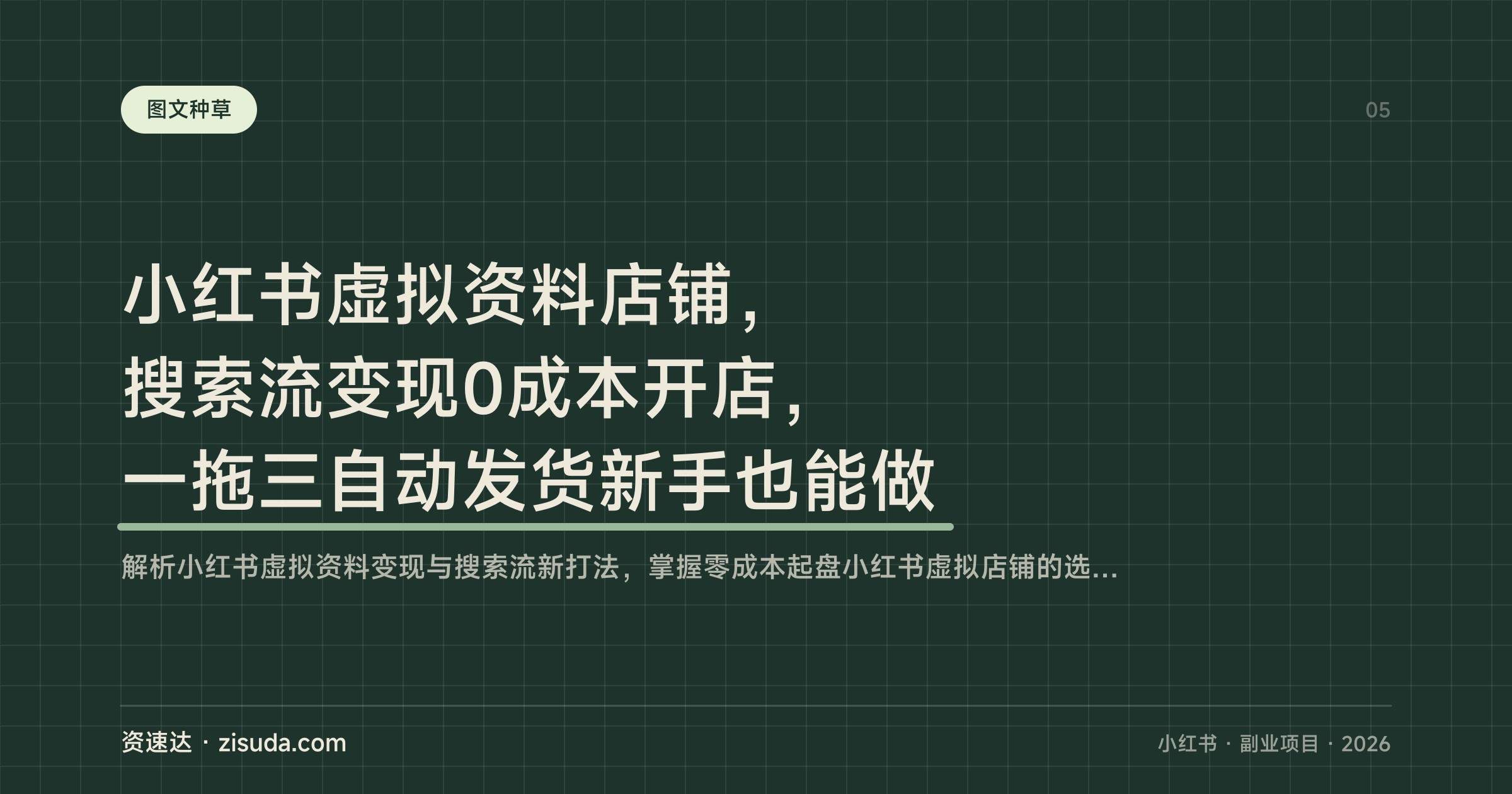 小红书虚拟资料店铺，搜索流变现0成本开店，一拖三自动发货新手也能做 - 缩略图