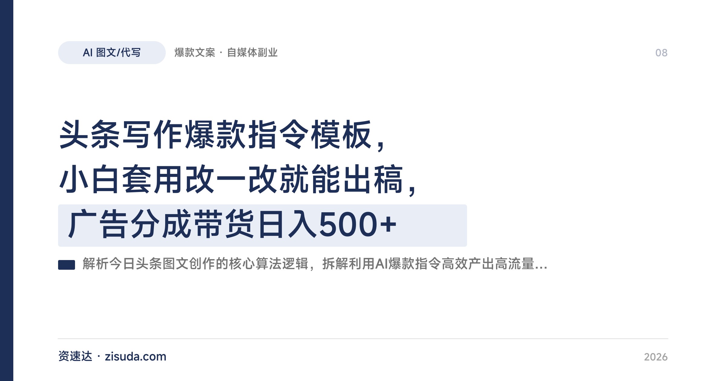 头条写作爆款指令模板，小白套用改一改就能出稿，广告分成带货日入500+ - 缩略图