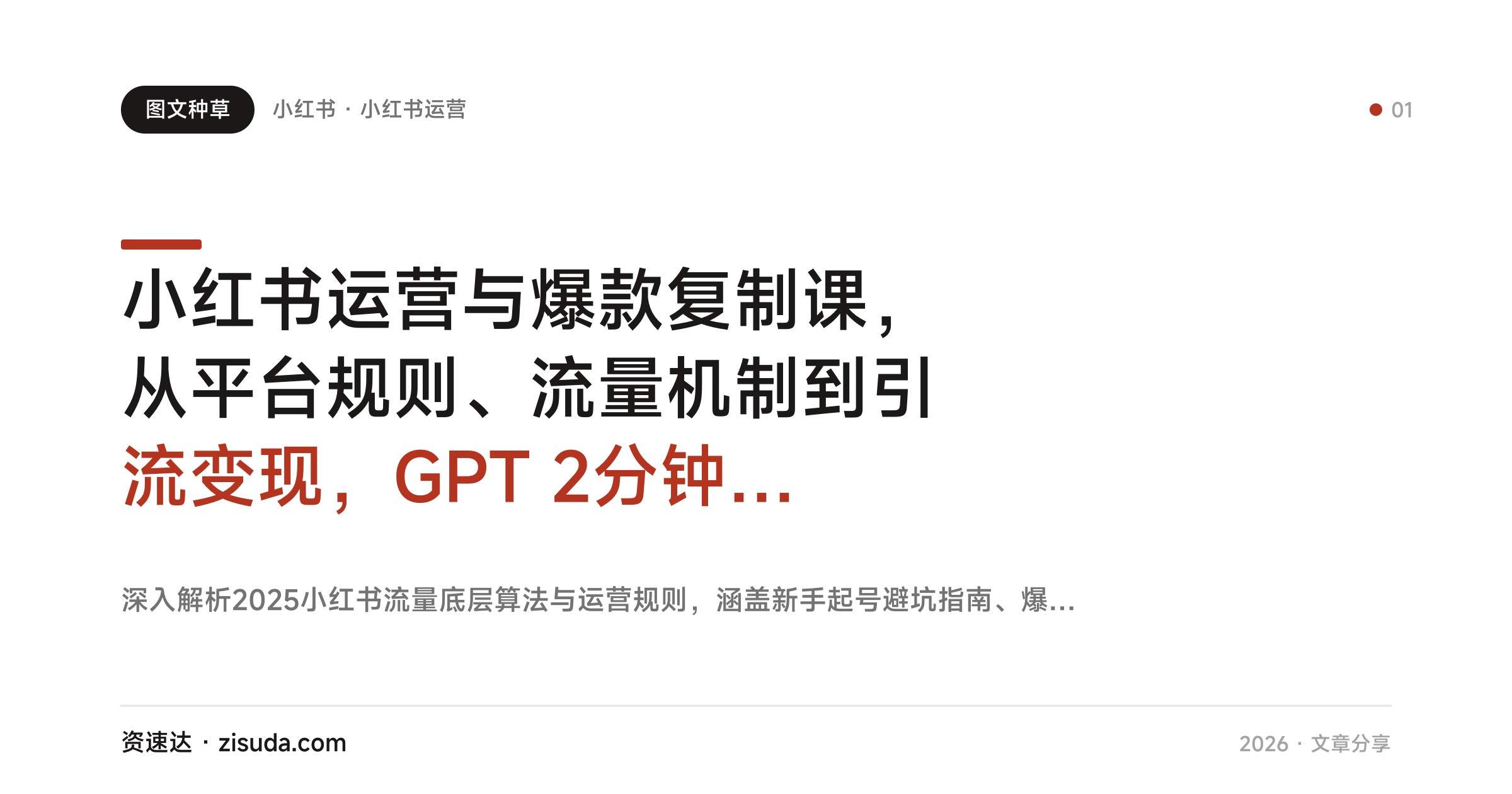 小红书运营与爆款复制课，从平台规则、流量机制到引流变现，GPT 2分钟生成笔记，附32个运营工具 - 缩略图