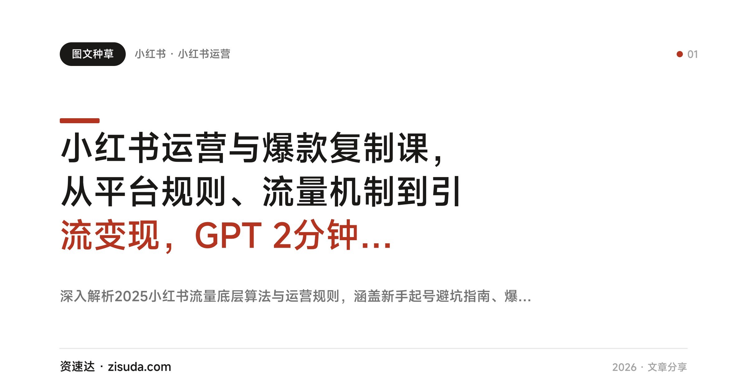 小红书运营与爆款复制课，从平台规则、流量机制到引流变现，GPT 2分钟生成笔记，附32个运营工具 - 缩略图