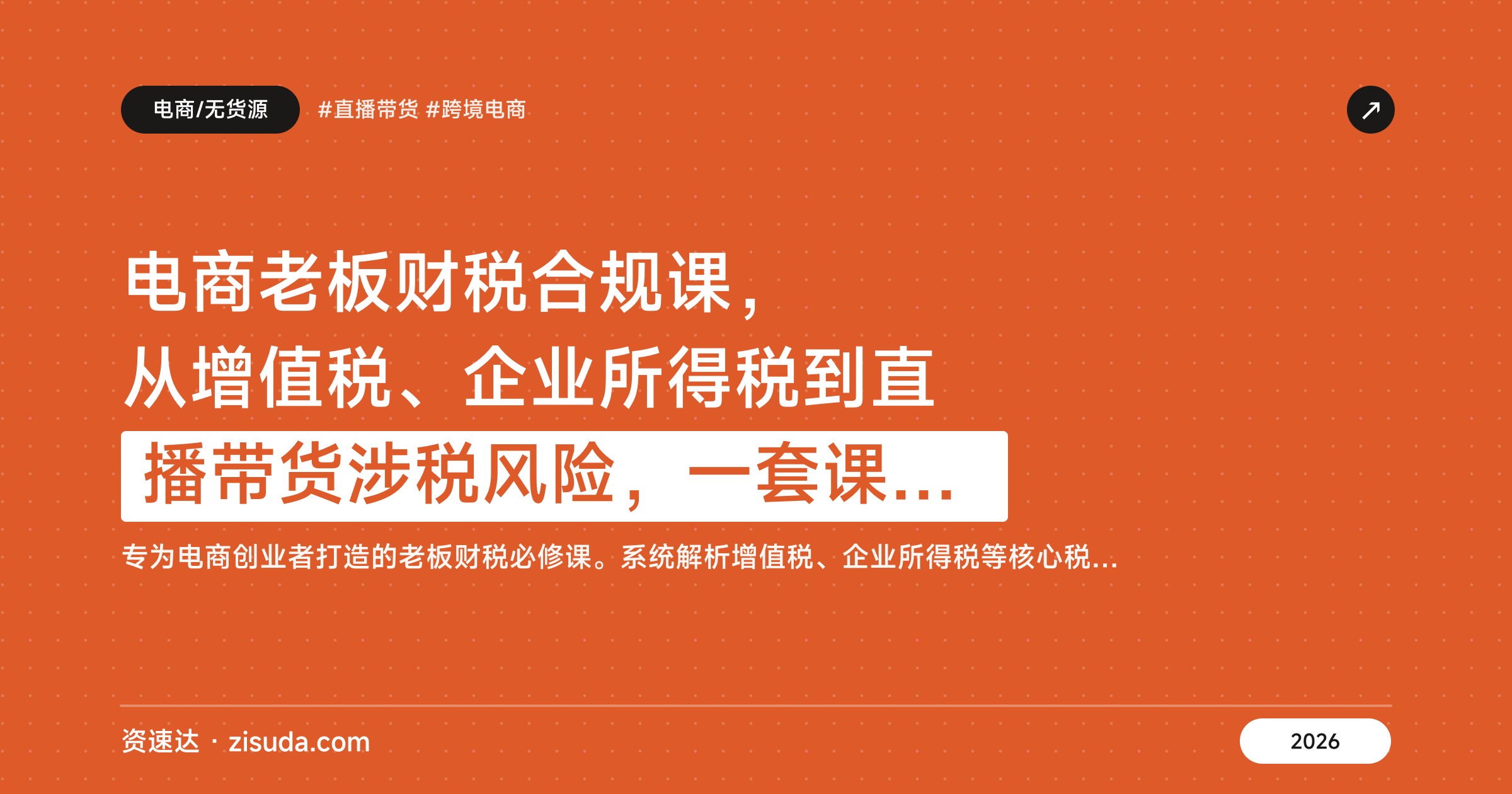 电商老板财税合规课，从增值税、企业所得税到直播带货涉税风险，一套课讲清纳税筹划和税负优化 - 缩略图