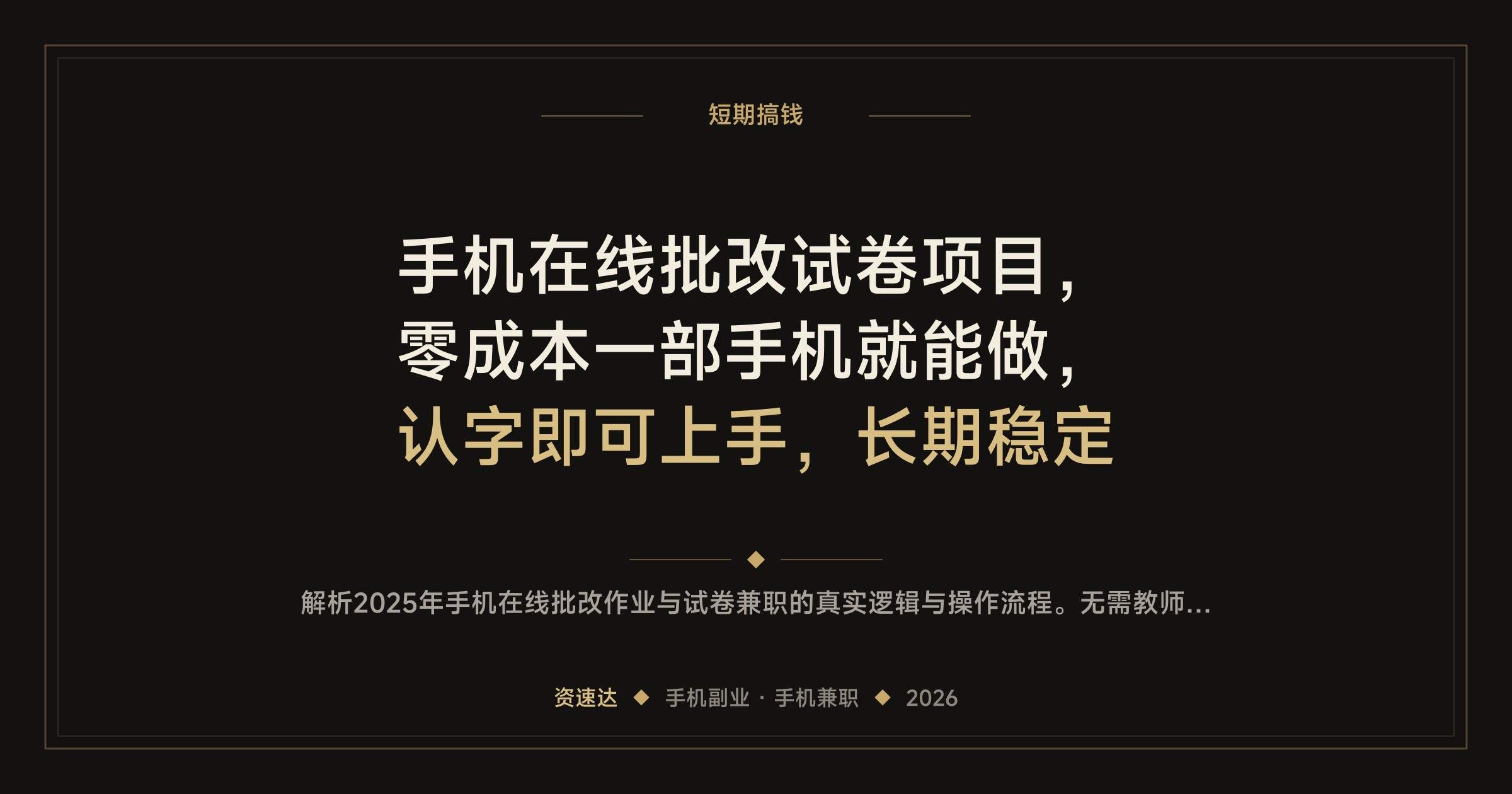 手机在线批改试卷项目，零成本一部手机就能做，认字即可上手，长期稳定 - 缩略图