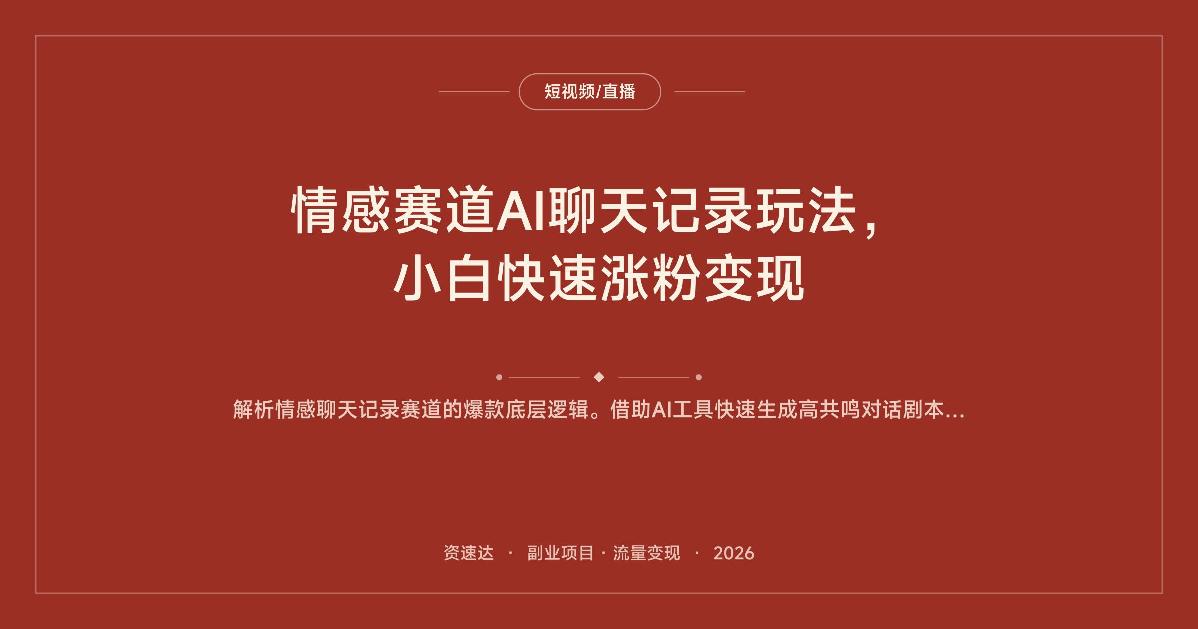 情感赛道AI聊天记录玩法，小白快速涨粉变现 - 缩略图