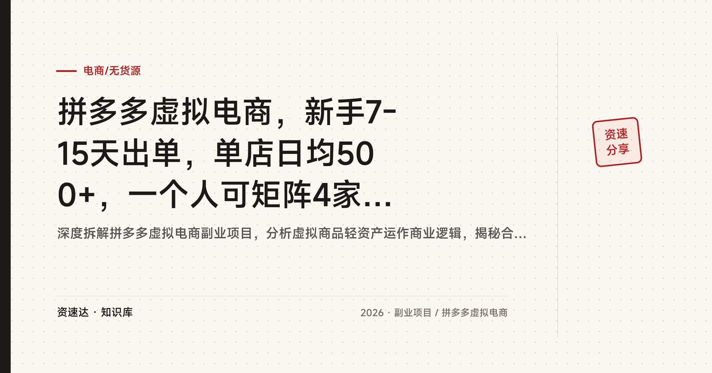 拼多多虚拟电商，新手7-15天出单，单店日均500+，一个人可矩阵4家店放大 - 缩略图