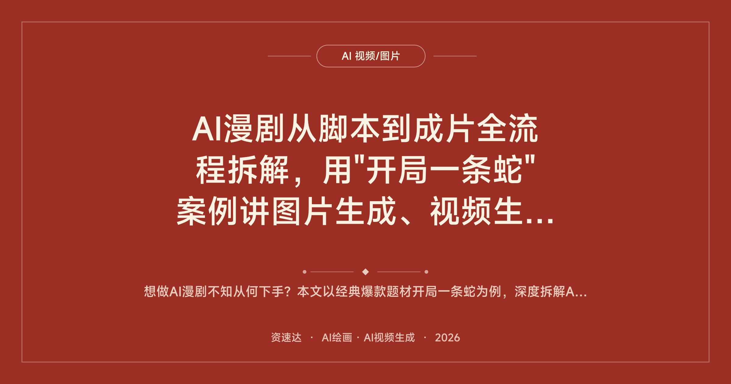 AI漫剧从脚本到成片全流程拆解，用"开局一条蛇"案例讲图片生成、视频生成和剪辑合成 - 缩略图