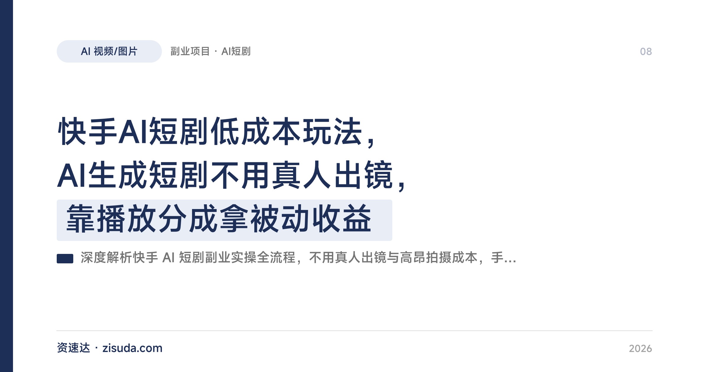 快手AI短剧低成本玩法，AI生成短剧不用真人出镜，靠播放分成拿被动收益 - 缩略图