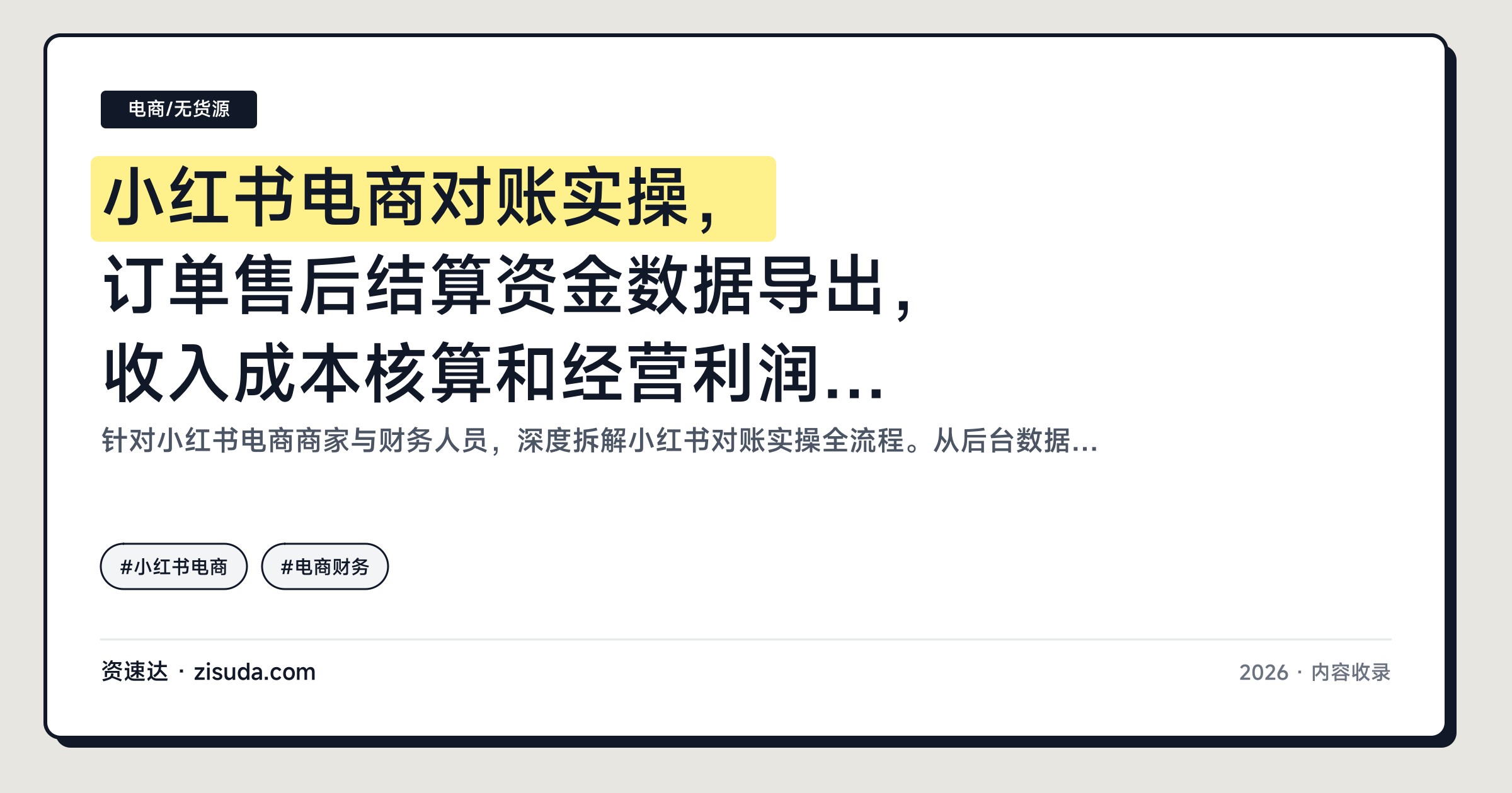 小红书电商对账实操，订单售后结算资金数据导出，收入成本核算和经营利润表全流程 - 缩略图