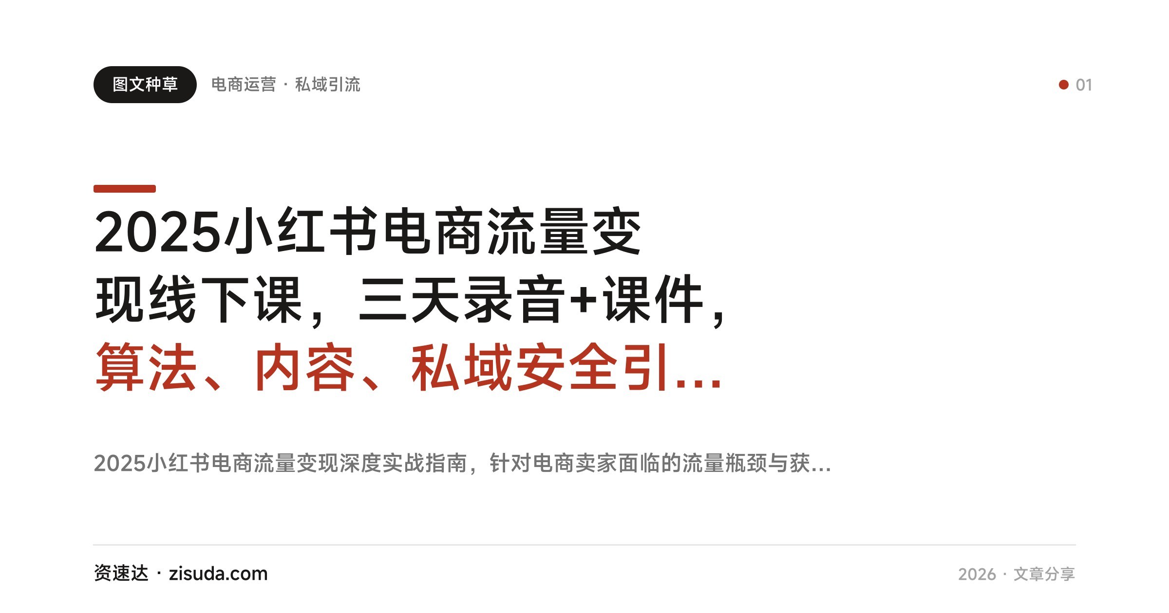 2025小红书电商流量变现线下课，三天录音+课件，算法、内容、私域安全引流全拆解 - 缩略图