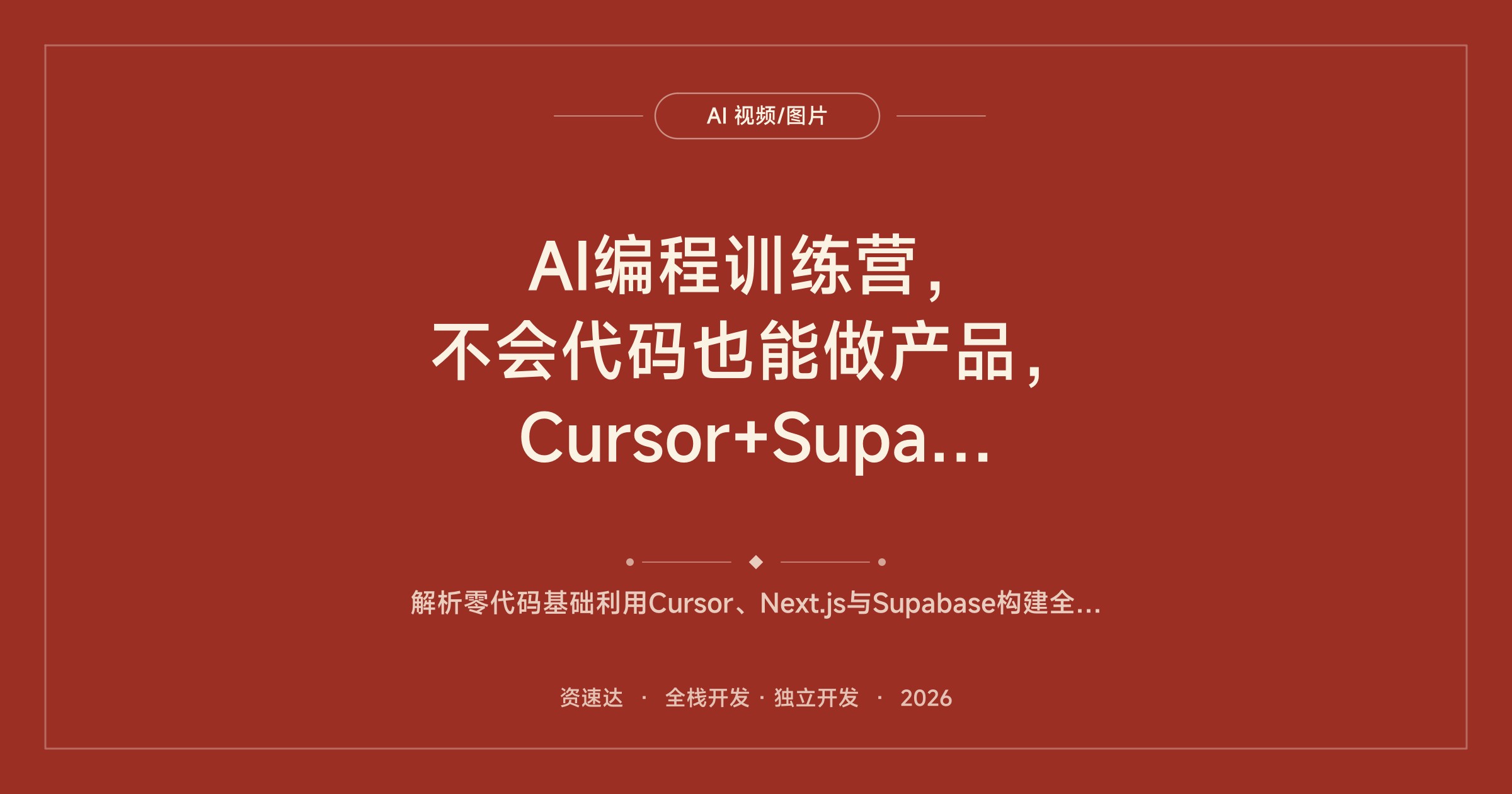 AI编程训练营，不会代码也能做产品，Cursor+Supabase+OpenAI全栈开发，从0到1上线SaaS应用 - 缩略图