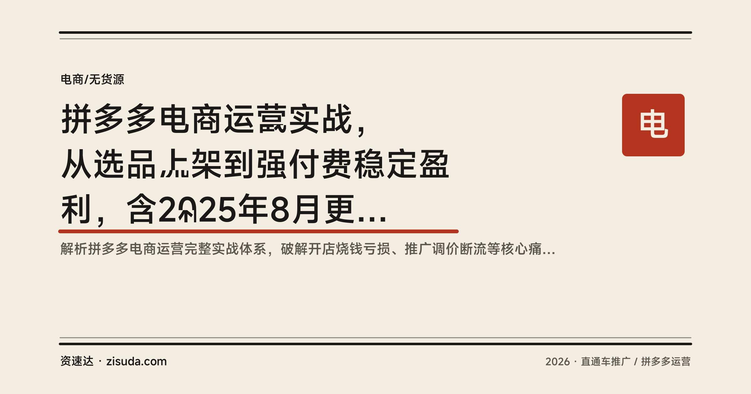 拼多多电商运营实战，从选品上架到强付费稳定盈利，含2025年8月更新和诊断实操 - 缩略图