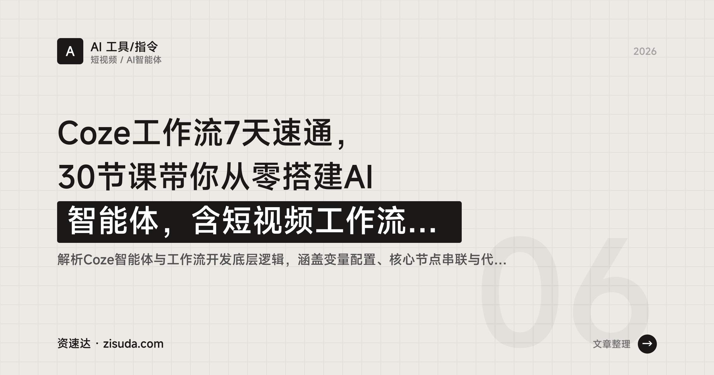 Coze工作流7天速通,30节课带你从零搭建AI智能体,含短视频工作流实战与成品微调 - 缩略图