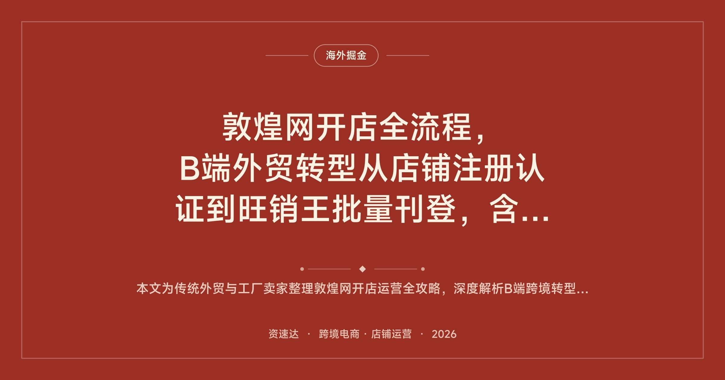 敦煌网开店全流程，B端外贸转型从店铺注册认证到旺销王批量刊登，含工厂卖家选品与装修 - 缩略图
