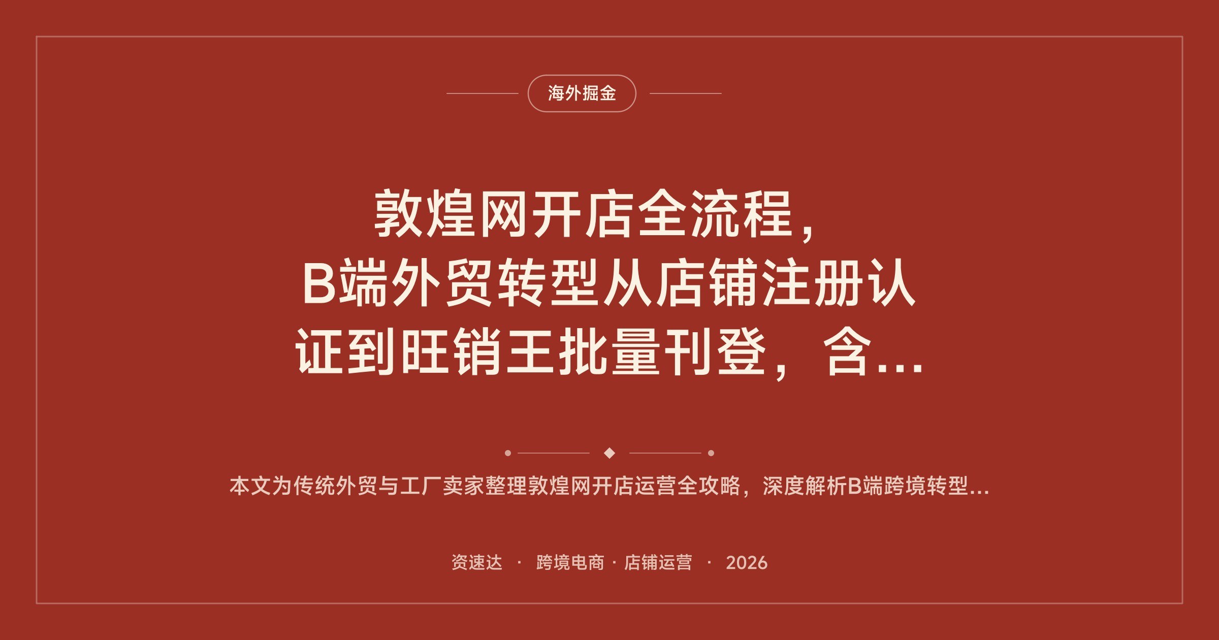 敦煌网开店全流程,B端外贸转型从店铺注册认证到旺销王批量刊登,含工厂卖家选品与装修 - 缩略图