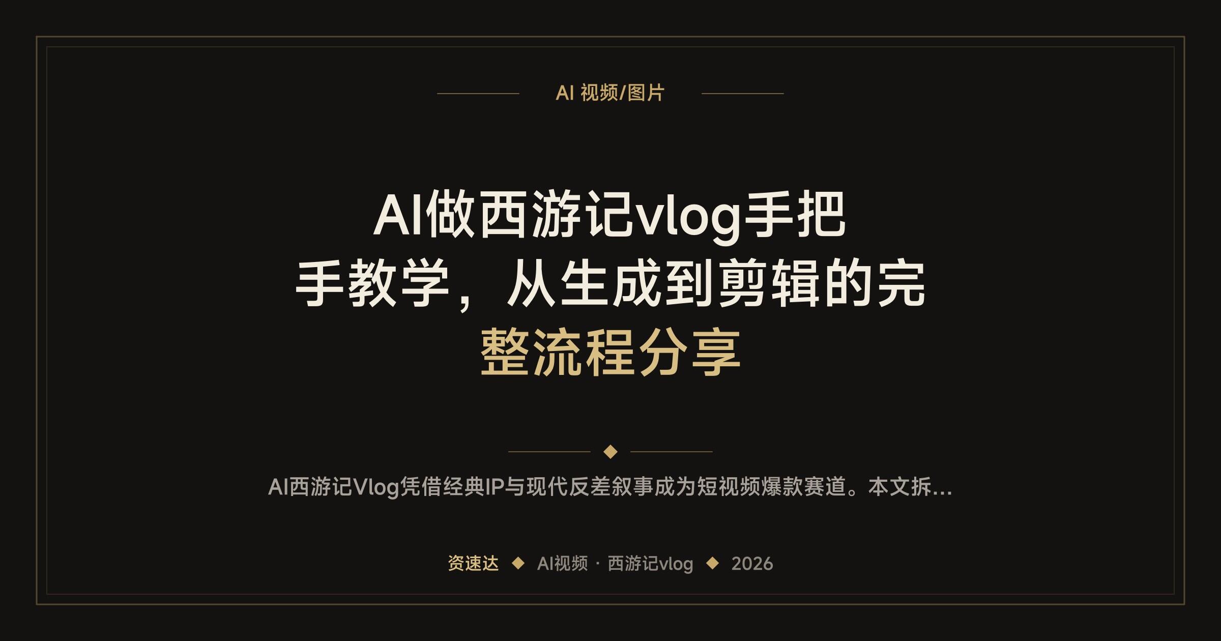 AI做西游记vlog手把手教学，从生成到剪辑的完整流程分享 - 缩略图