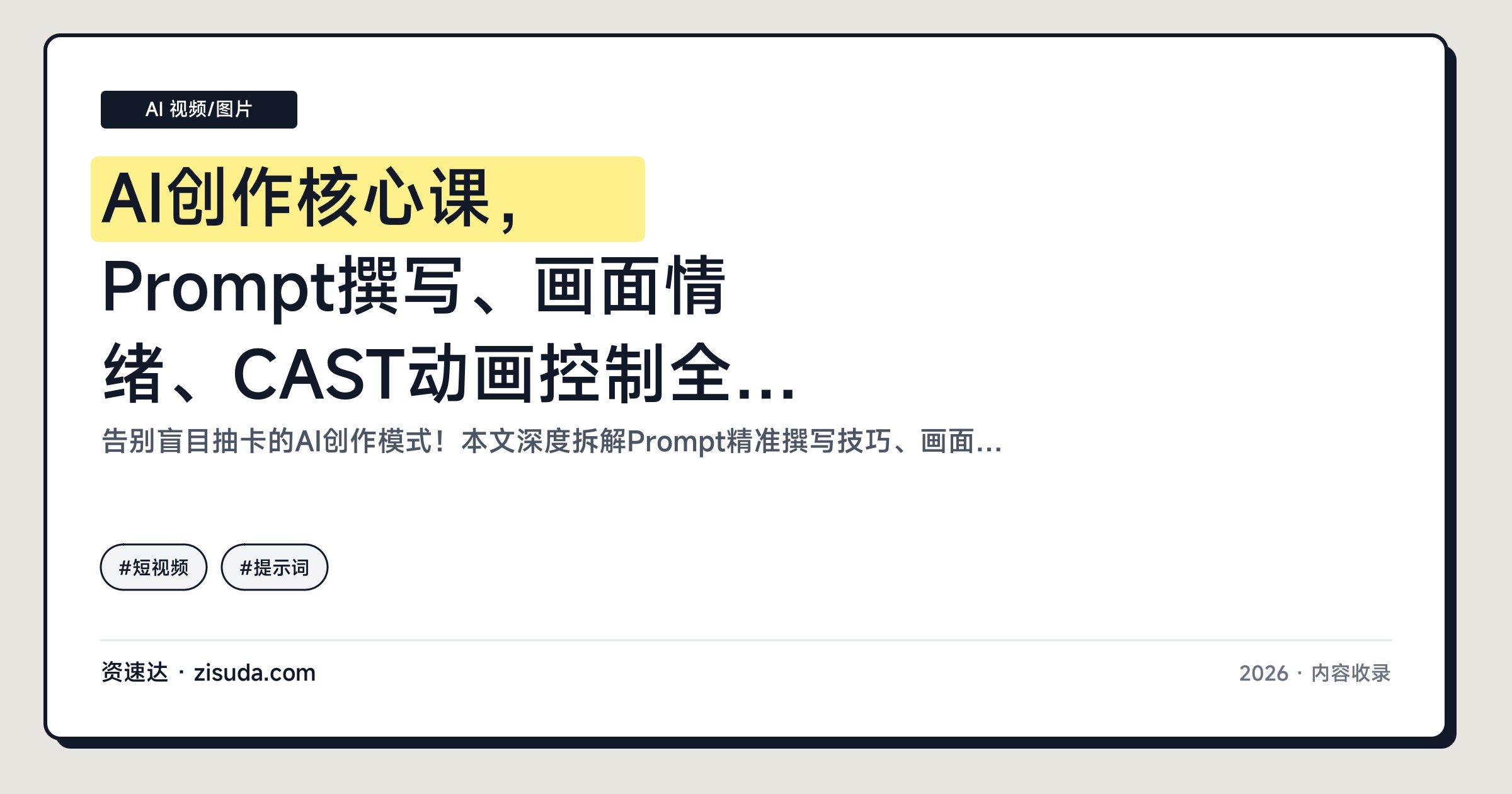 AI创作核心课，Prompt撰写、画面情绪、CAST动画控制全流程实战 - 缩略图