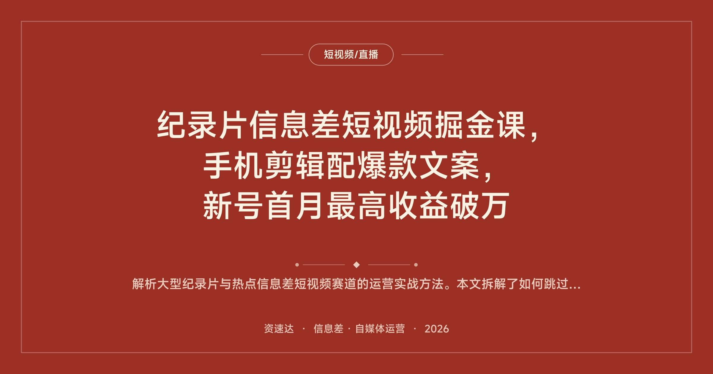 纪录片信息差短视频掘金课，手机剪辑配爆款文案，新号首月最高收益破万 - 缩略图