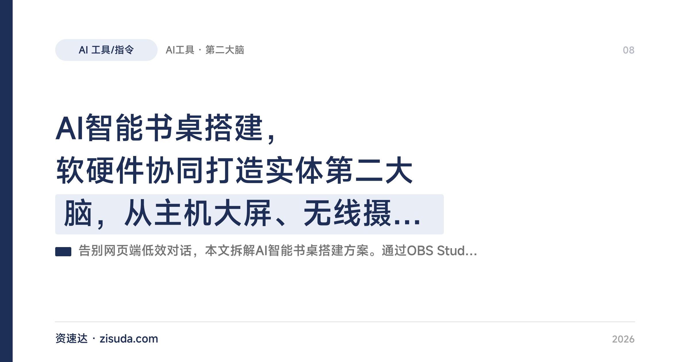AI智能书桌搭建，软硬件协同打造实体第二大脑，从主机大屏、无线摄像头到OBS场景切换全流程 - 缩略图