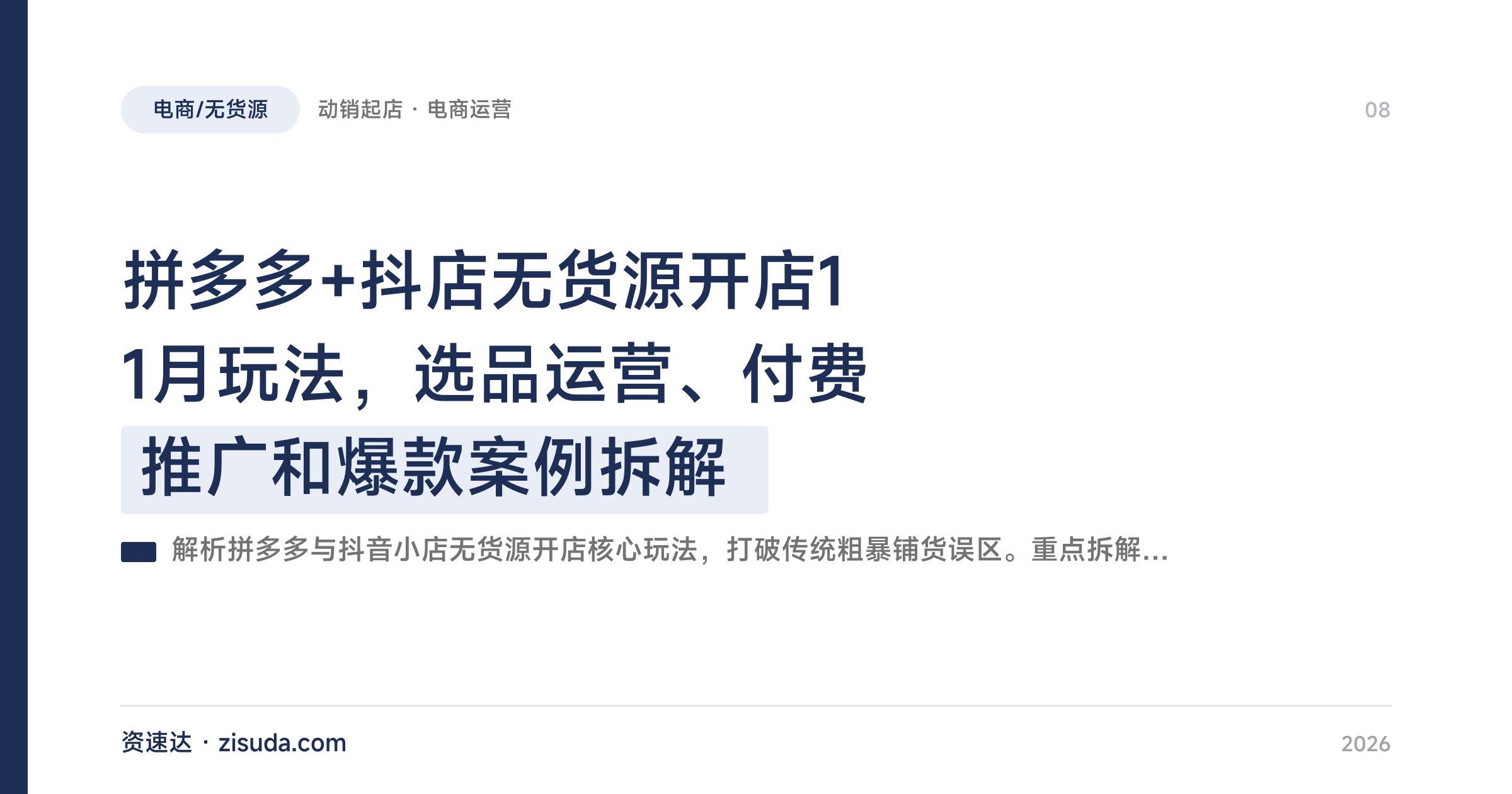 拼多多+抖店无货源开店11月玩法，选品运营、付费推广和爆款案例拆解 - 缩略图
