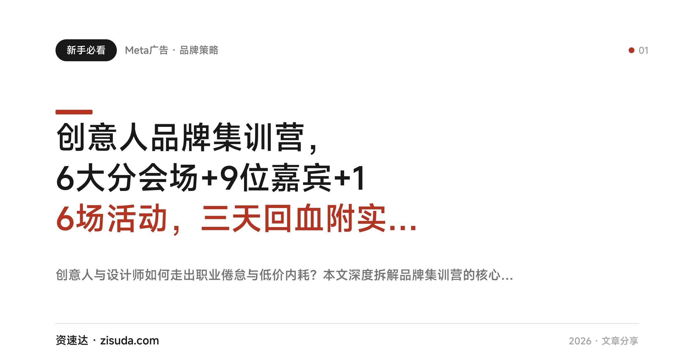 创意人品牌集训营，6大分会场+9位嘉宾+16场活动，三天回血附实用工具包 - 缩略图